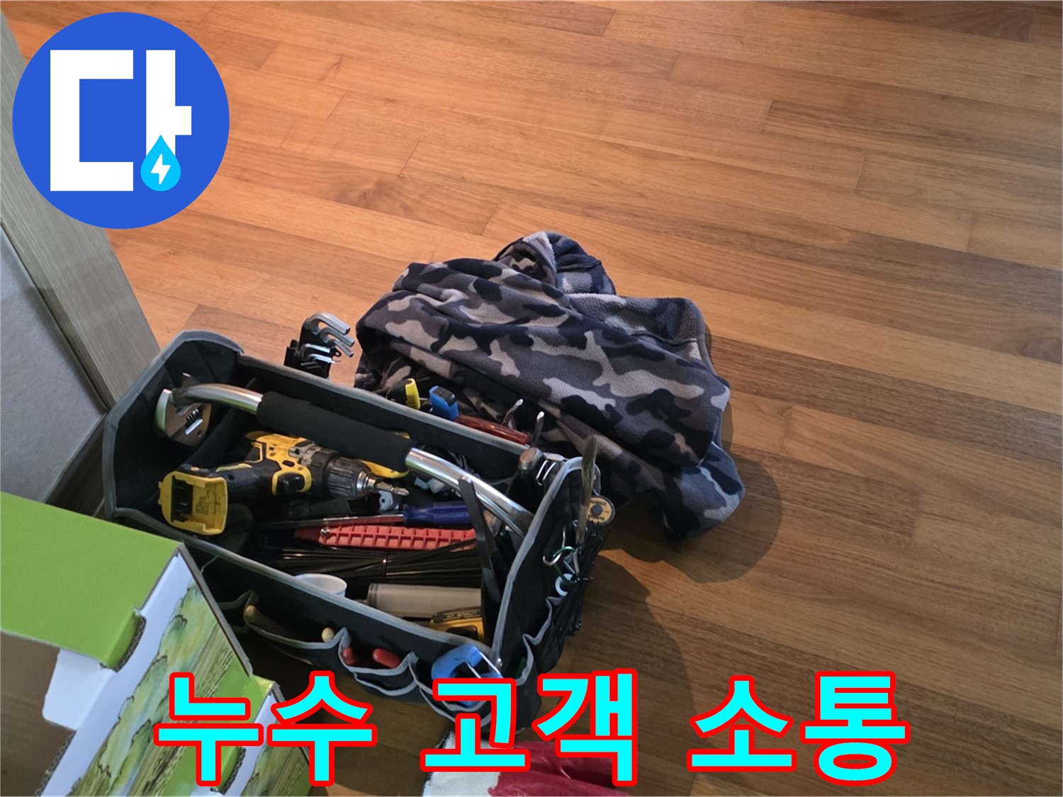 고객과의 소통 - 누수 해결의 첫걸음