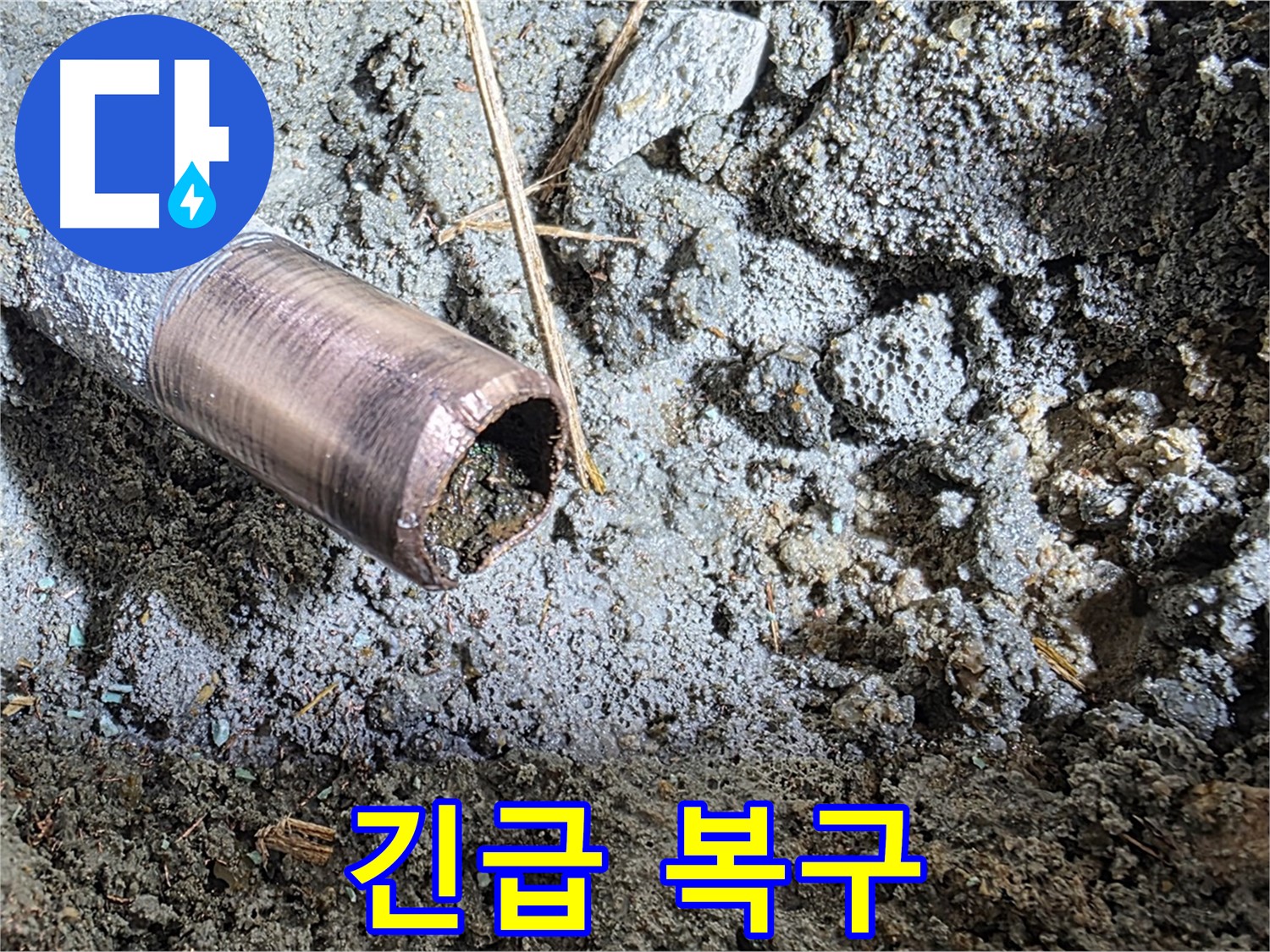 긴급 누수 복구 작업 - 신속한 해결