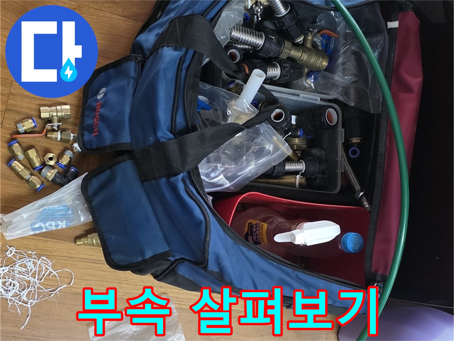꼼꼼 시공의 기본 - 누수 부속을 자세히 살펴보세요.