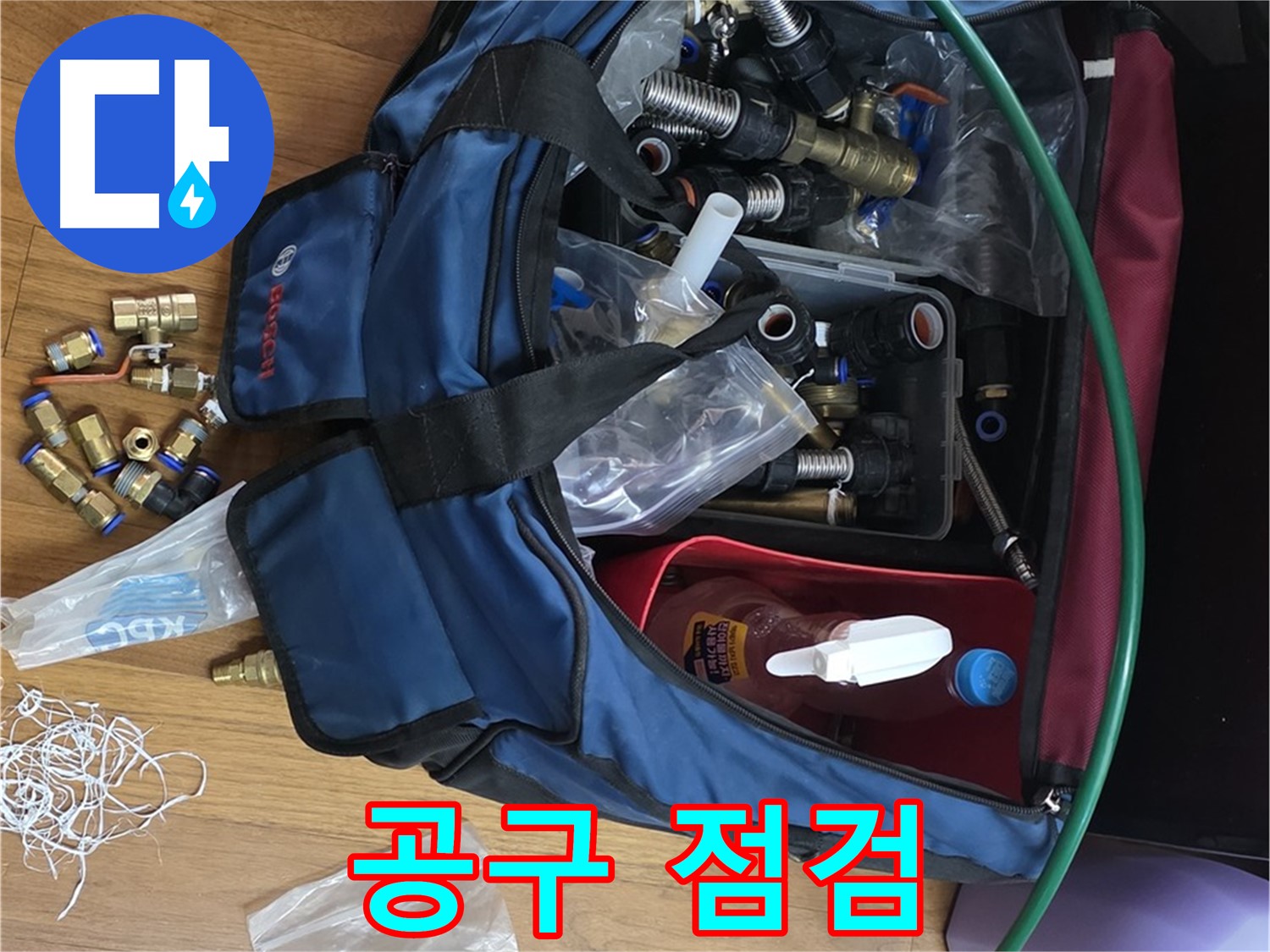 누수 공사 공구 꼼꼼 점검 - 완벽한 누수 해결을 위한 필수 과정입니다.