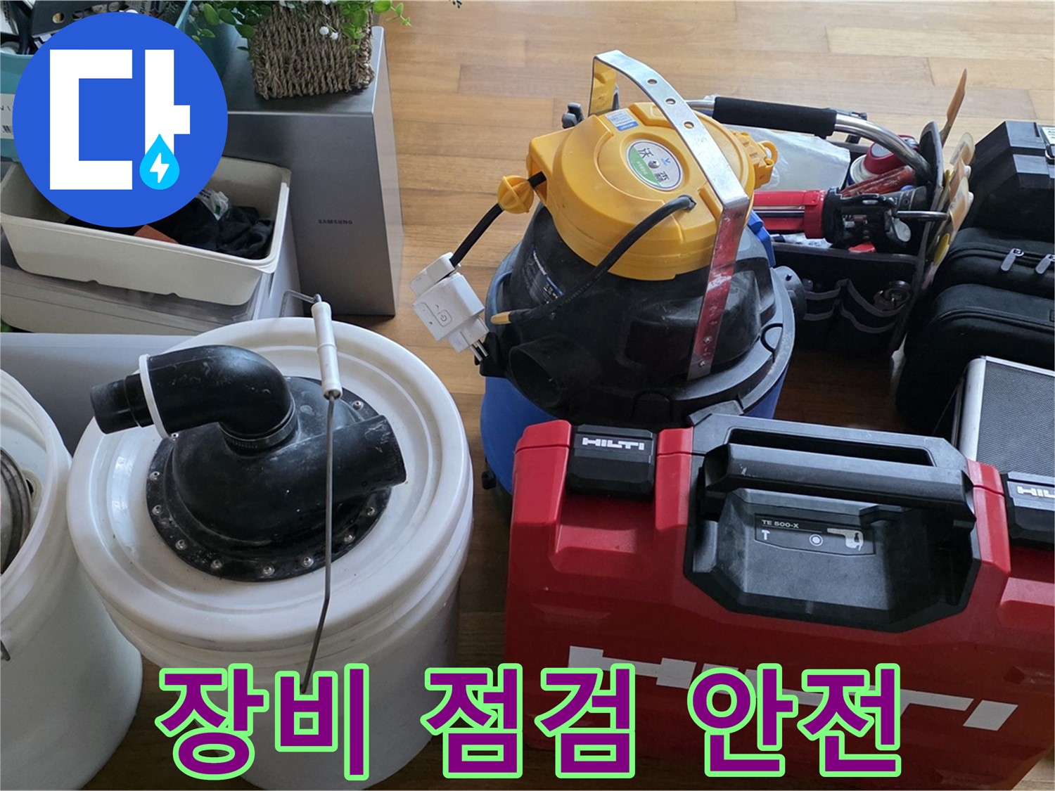 누수 공사 전 꼼꼼한 장비 점검 - 안전하고 완벽한 시공을 위한 필수 과정입니다.