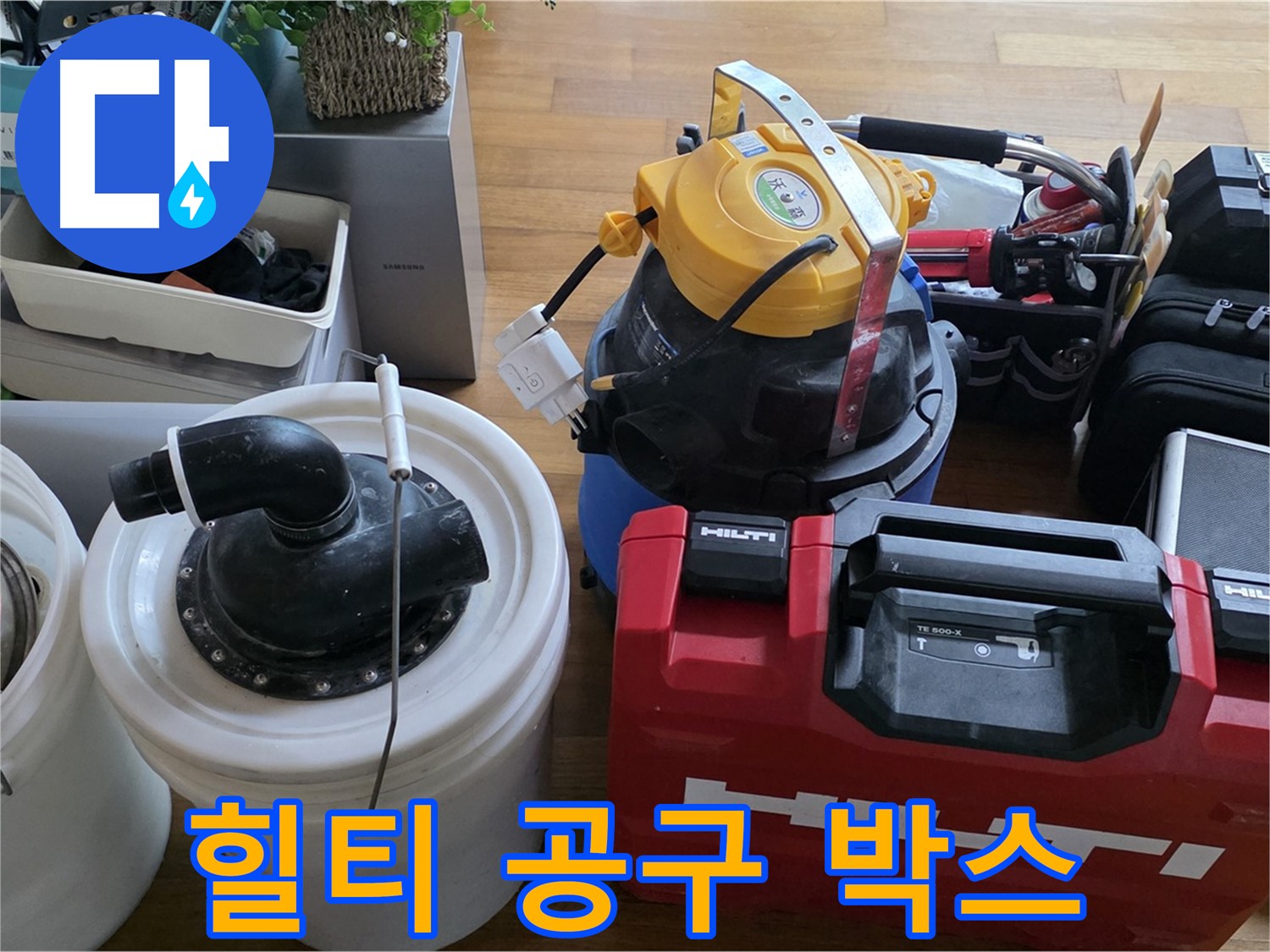 누수 공사에 사용되는 힐티 공구 박스 - 든든한 장비들이 누수를 해결해줍니다.