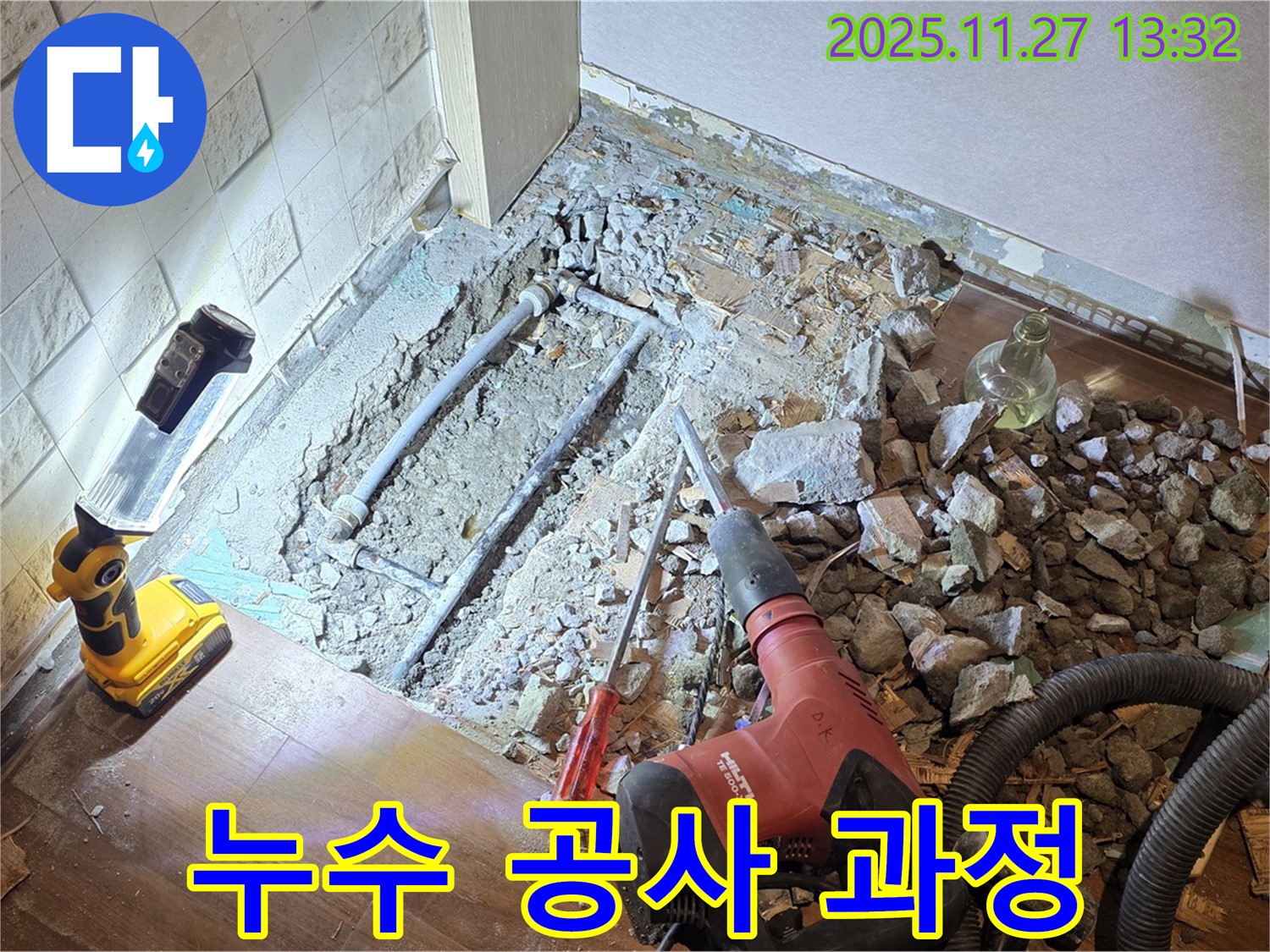누수 발생 지점 찾아 바닥 파쇄 후 공사 진행 - 용강동 현대홈타운