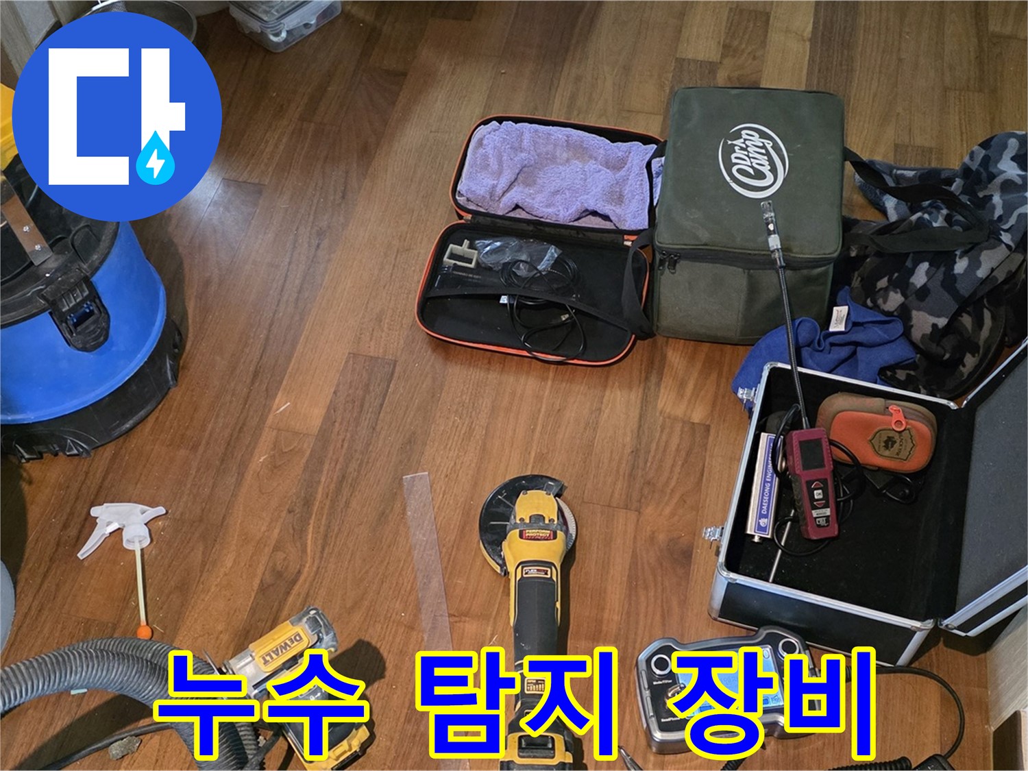 누수 탐지를 위한 다양한 장비들이 준비되어 있습니다 - 꼼꼼한 점검으로 정확한 누수 위치를 찾아냅니다.