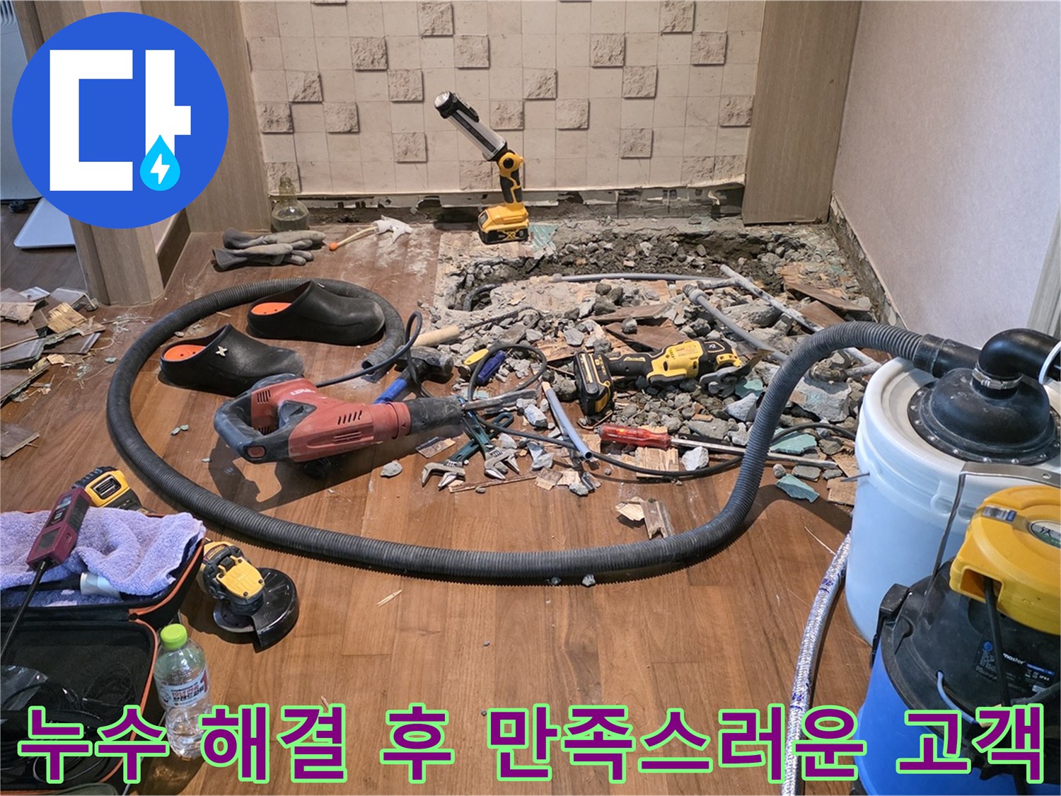 누수 해결 후 만족스러운 고객 - 고객 만족이 최우선입니다.