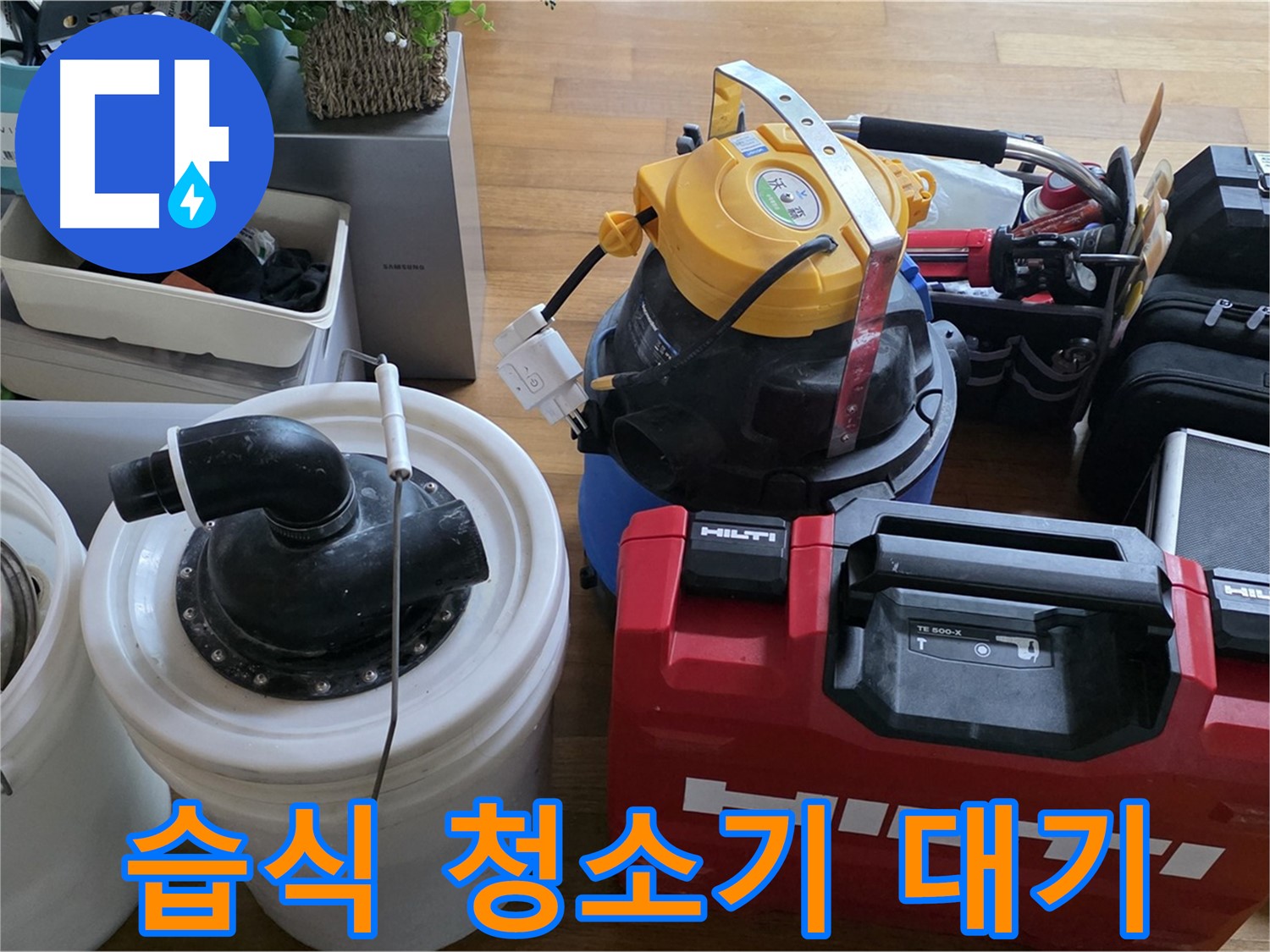 누수 해결 후 습식 청소기 사용 - 깔끔한 마무리를 위한 필수 장비입니다.