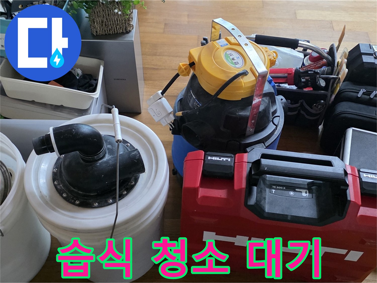 누수 해결 후 습식 청소기 사용 - 깔끔한 마무리를 위한 필수 장비입니다.