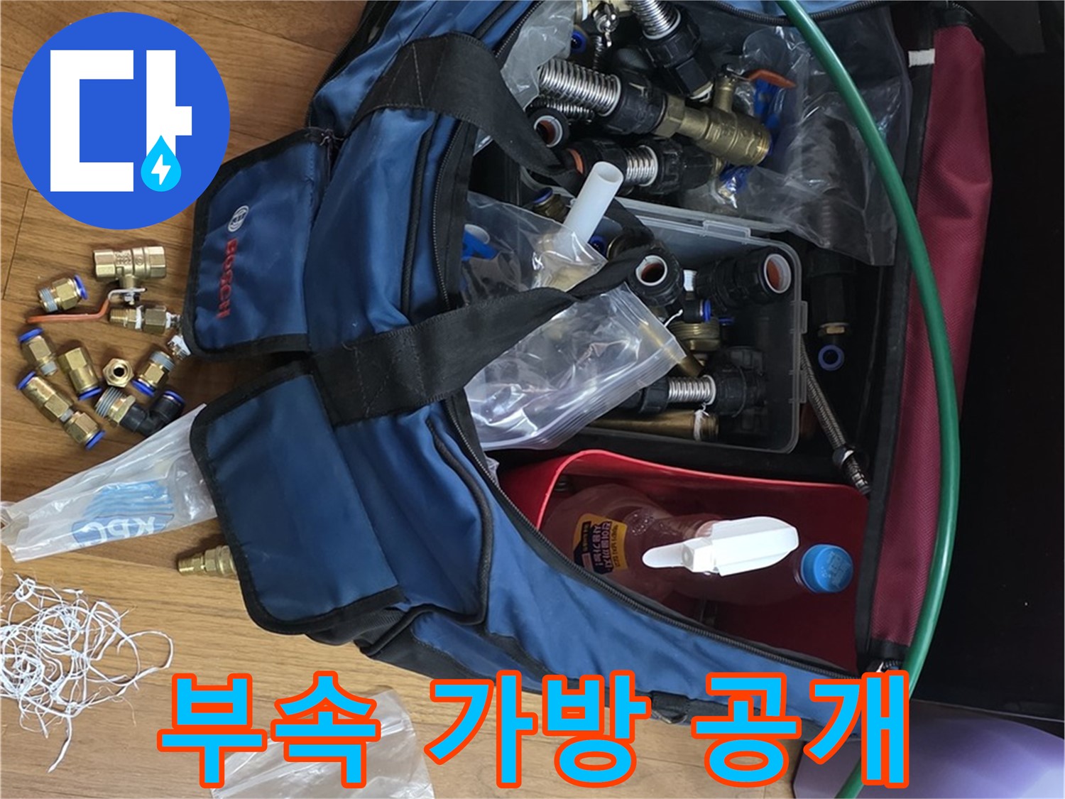 누수 해결사 부속 가방 - 꼼꼼하게 채워진 부속들이 믿음직스럽습니다.