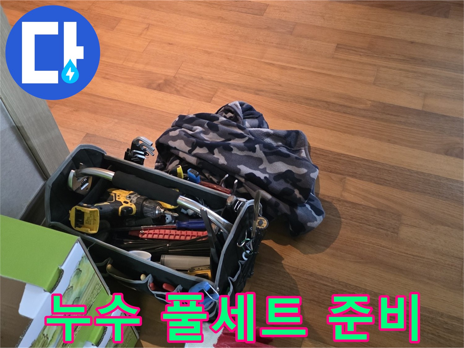 누수 해결을 위한 장비 풀세트 - 완벽한 준비는 기본