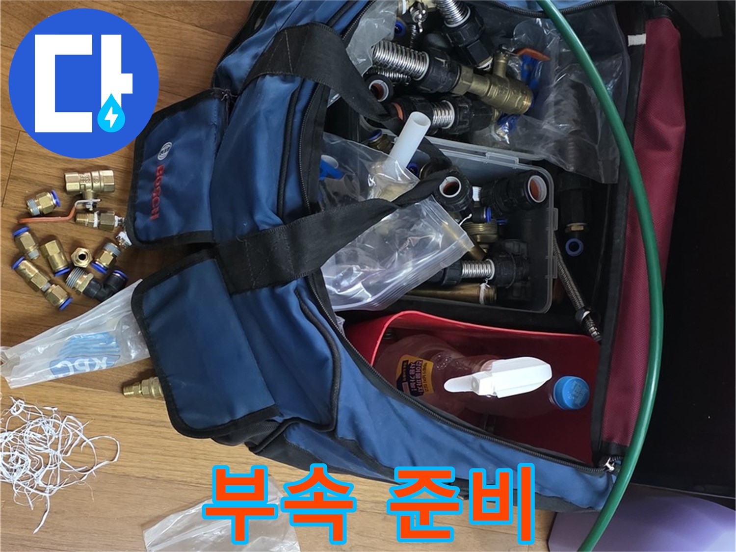 누수 해결의 시작 - 꼼꼼한 부속 준비로 승부합니다.