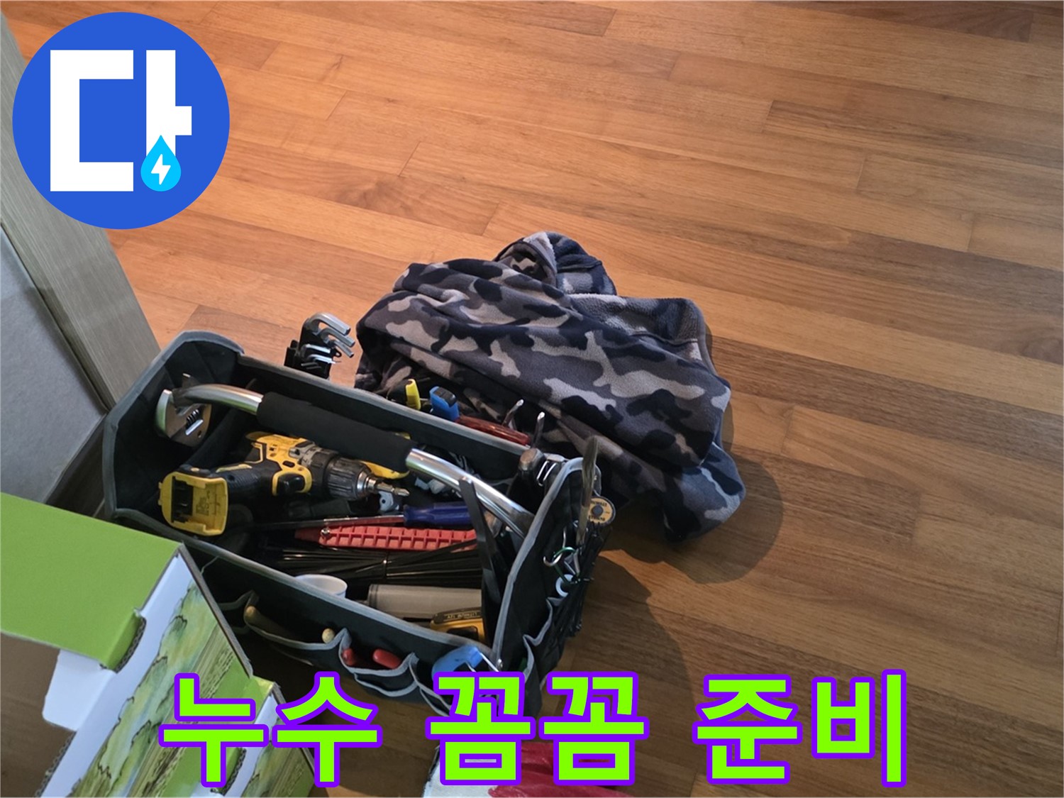누수 해결의 시작 - 꼼꼼한 준비