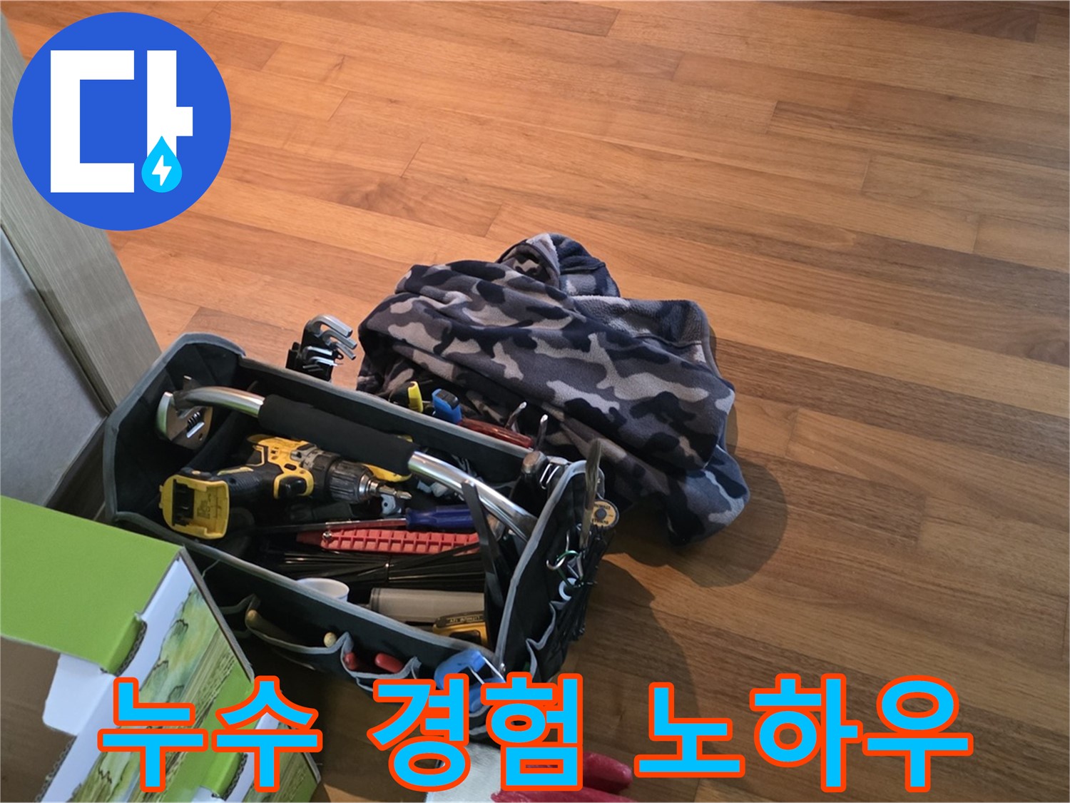 누수 해결의 핵심 - 장비와 경험의 완벽한 조화