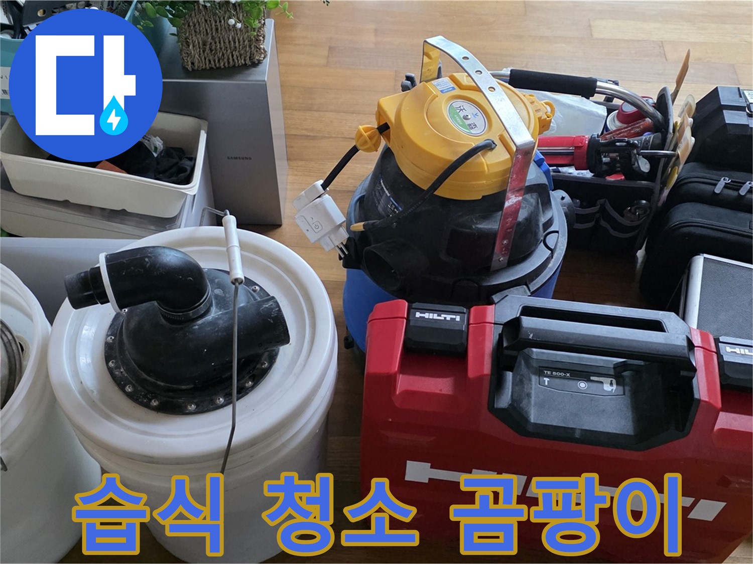 누수 후 습식 청소기로 곰팡이 걱정 없이 - 쾌적한 환경을 만들어 드립니다.