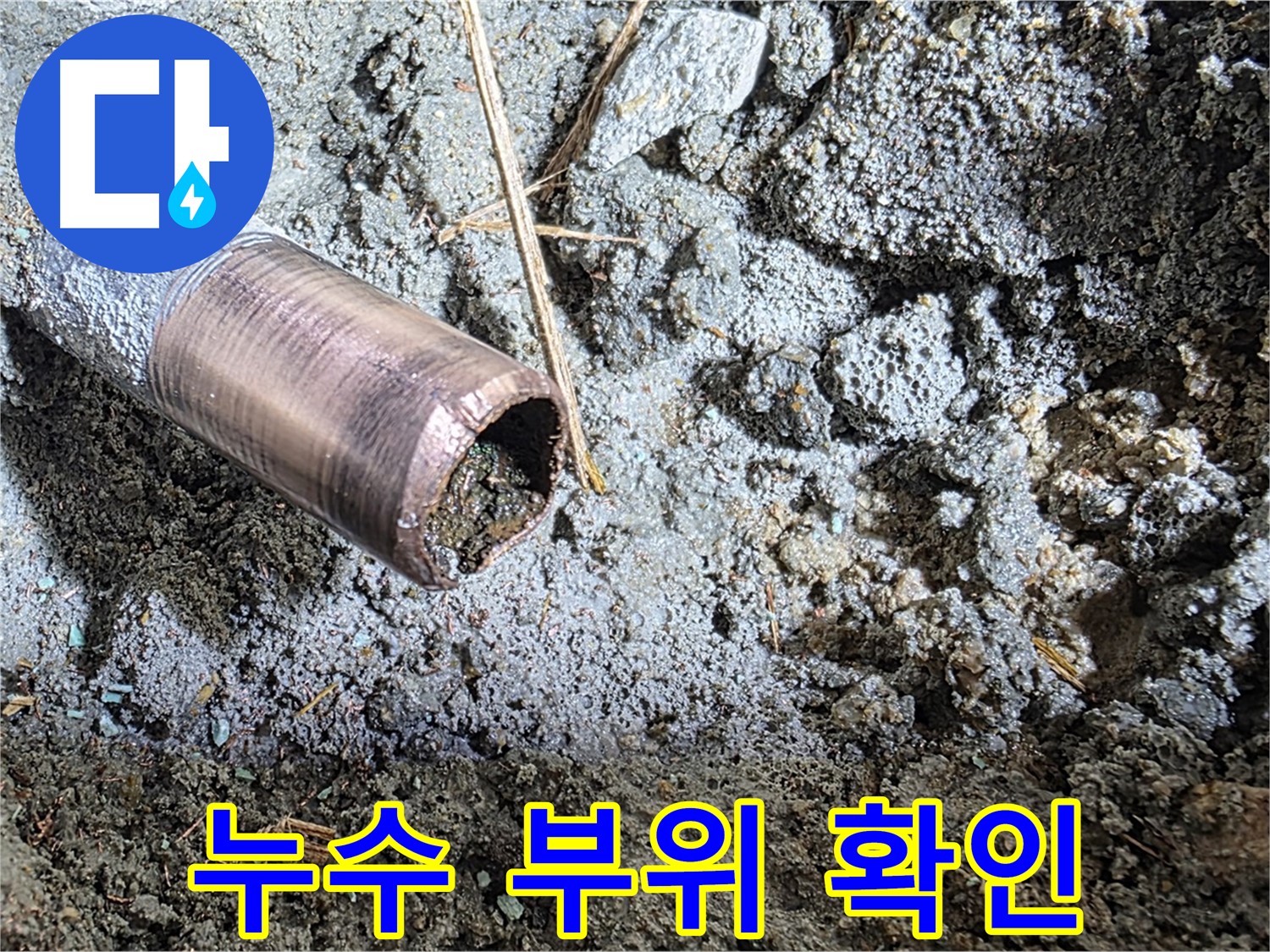 누수가 발생한 배관 부위를 자세히 보여주는 이미지 - 문제의 원인을 명확히 보여주는 이미지