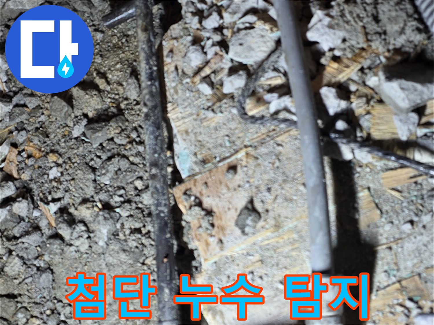 도화동 누수 - 첨단 장비를 이용한 정확한 누수 탐지 작업, 마포구 누수 탐지 전문