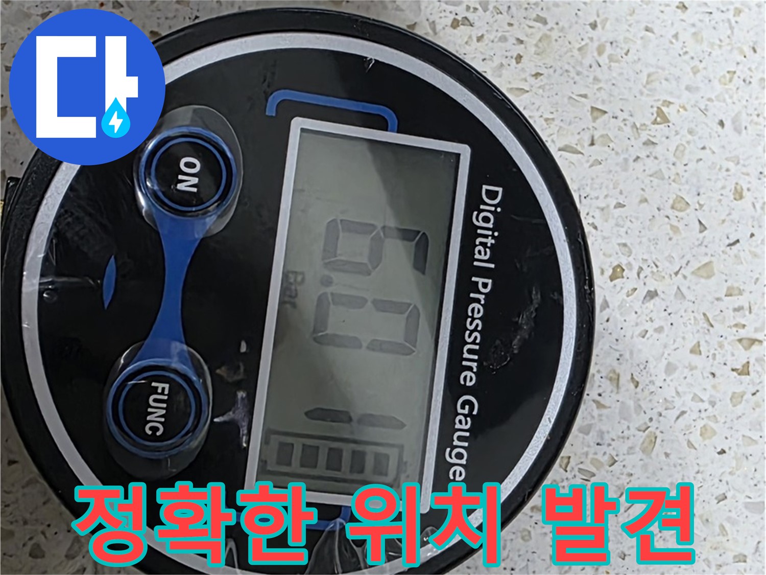 디지털 압력계로 누수 발생 위치를 정확하게 찾아 신속하게 해결해 드립니다 - 고객님을 안심시키고 최고의 솔루션을 제공하겠습니다!