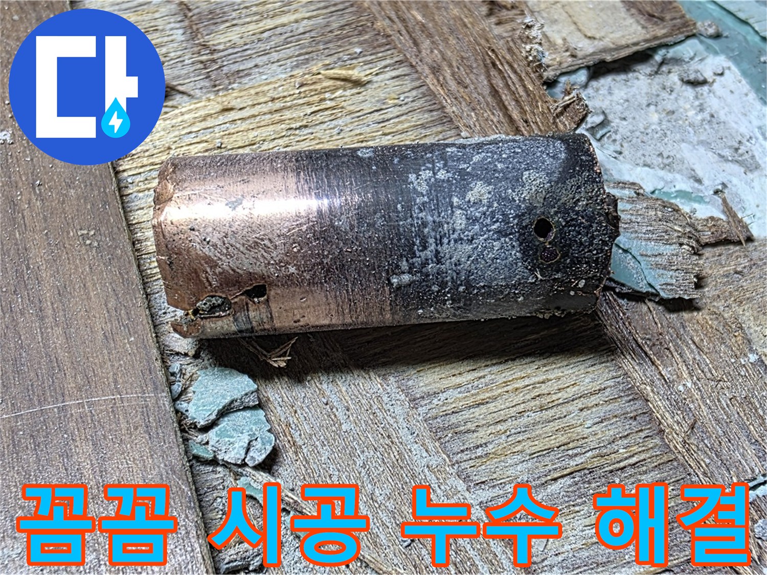 마포 누수 해결을 위한 꼼꼼한 시공 과정 - 누수 걱정을 덜어주는 완벽한 시공 과정을 보여주는 이미지