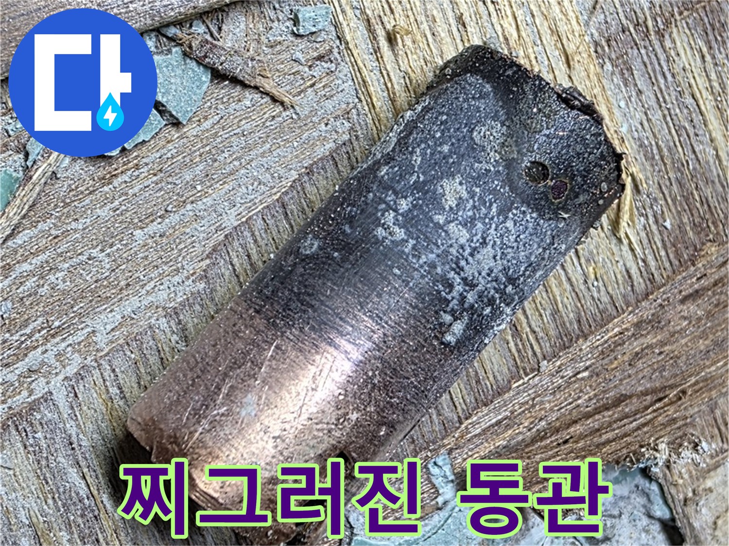 마포 누수 현장 - 심하게 찌그러진 동관의 끔찍한 모습을 보여주는 사진입니다.