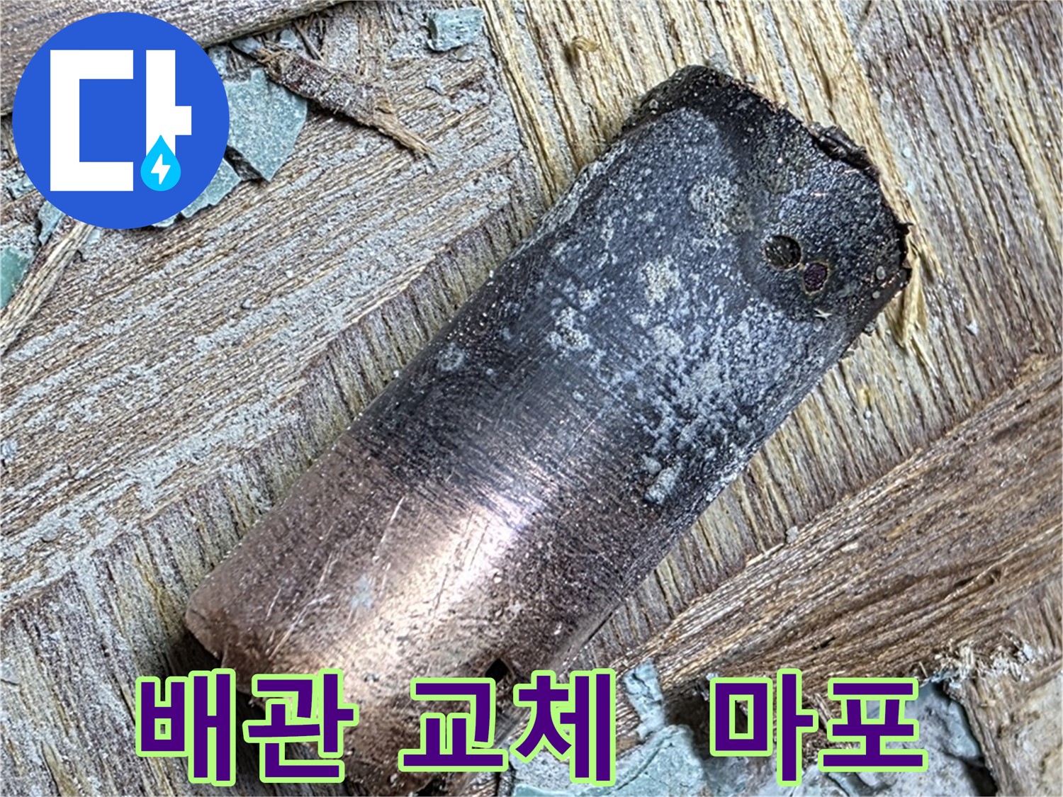 마포 누수 현장 - 탄 동관을 제거하고 새로운 배관으로 교체하는 과정을 담은 사진입니다.