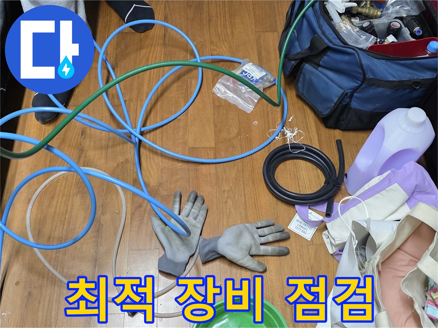 마포 숭문길 현대홈타운 누수 해결을 위한 최적의 장비 점검 완료!