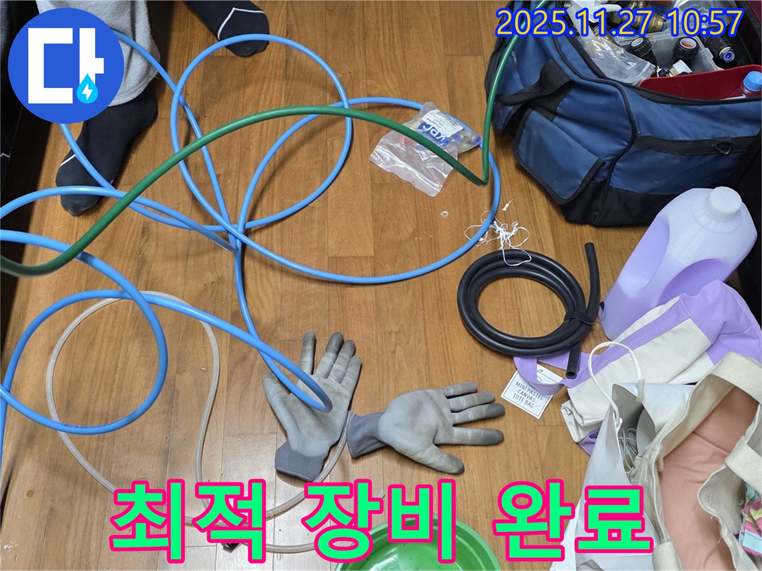 마포 숭문길 현대홈타운 누수 해결을 위한 최적의 장비 준비 완료!