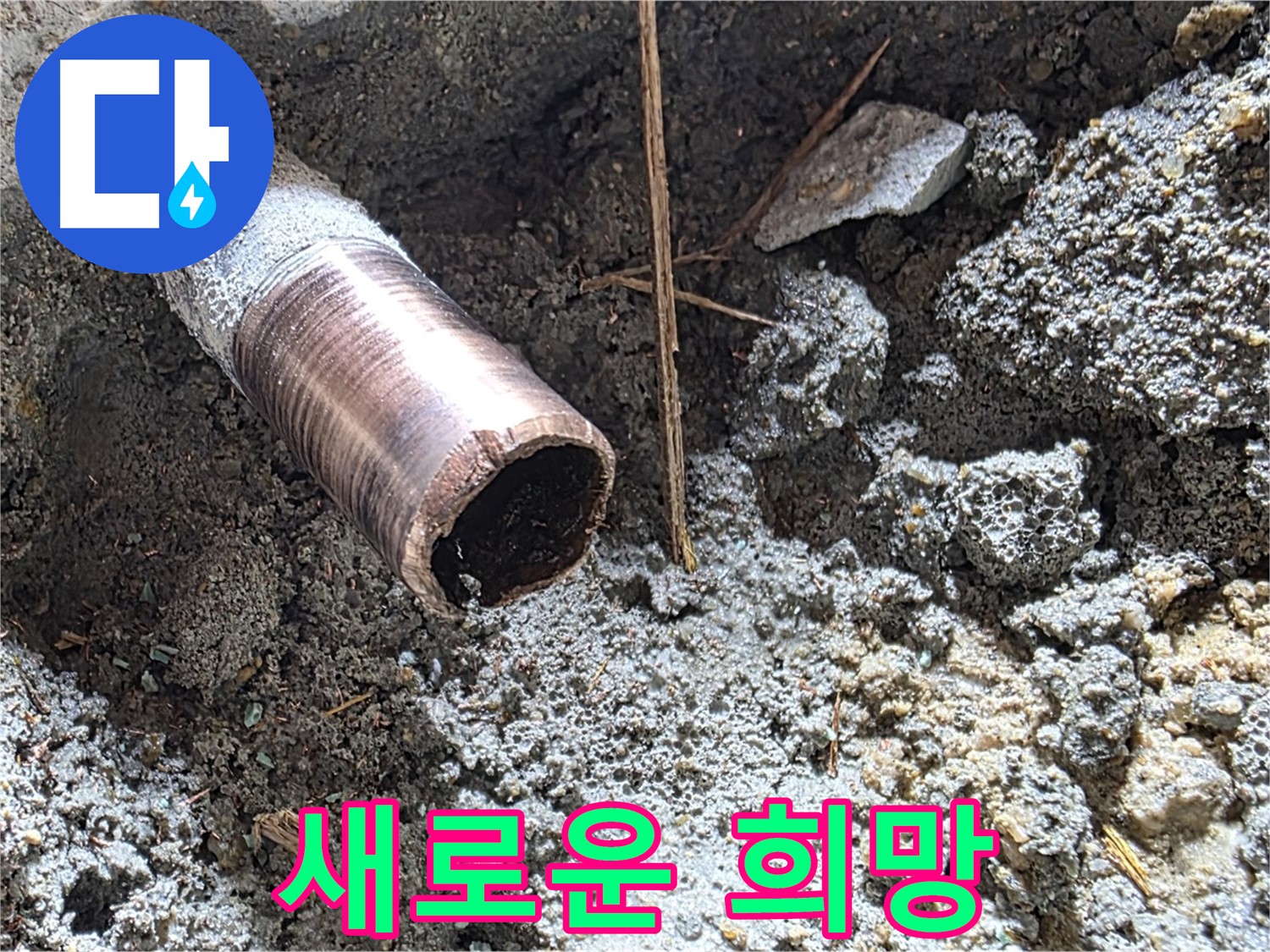 마포 용강동 누수 현장 - 낡은 배관을 대신할 새로운 배관이 설치되어 새로운 희망을 심습니다.