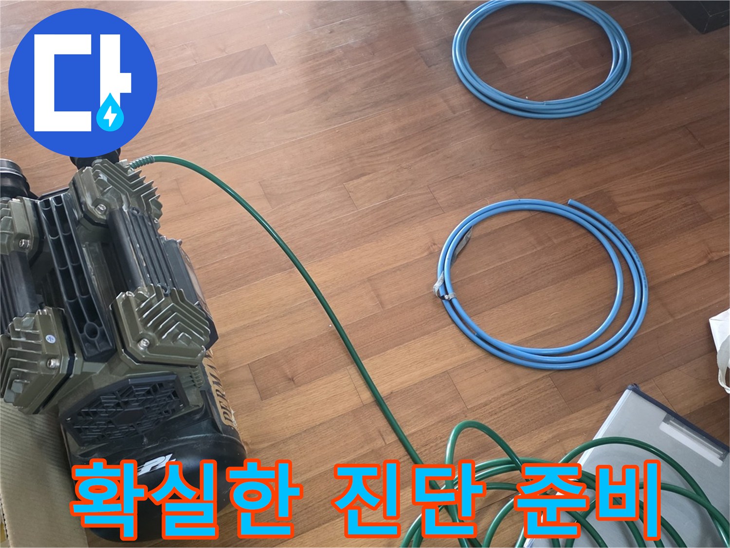 마포 용강동 누수 - 확실한 누수 진단을 위한 장비 준비 완료!