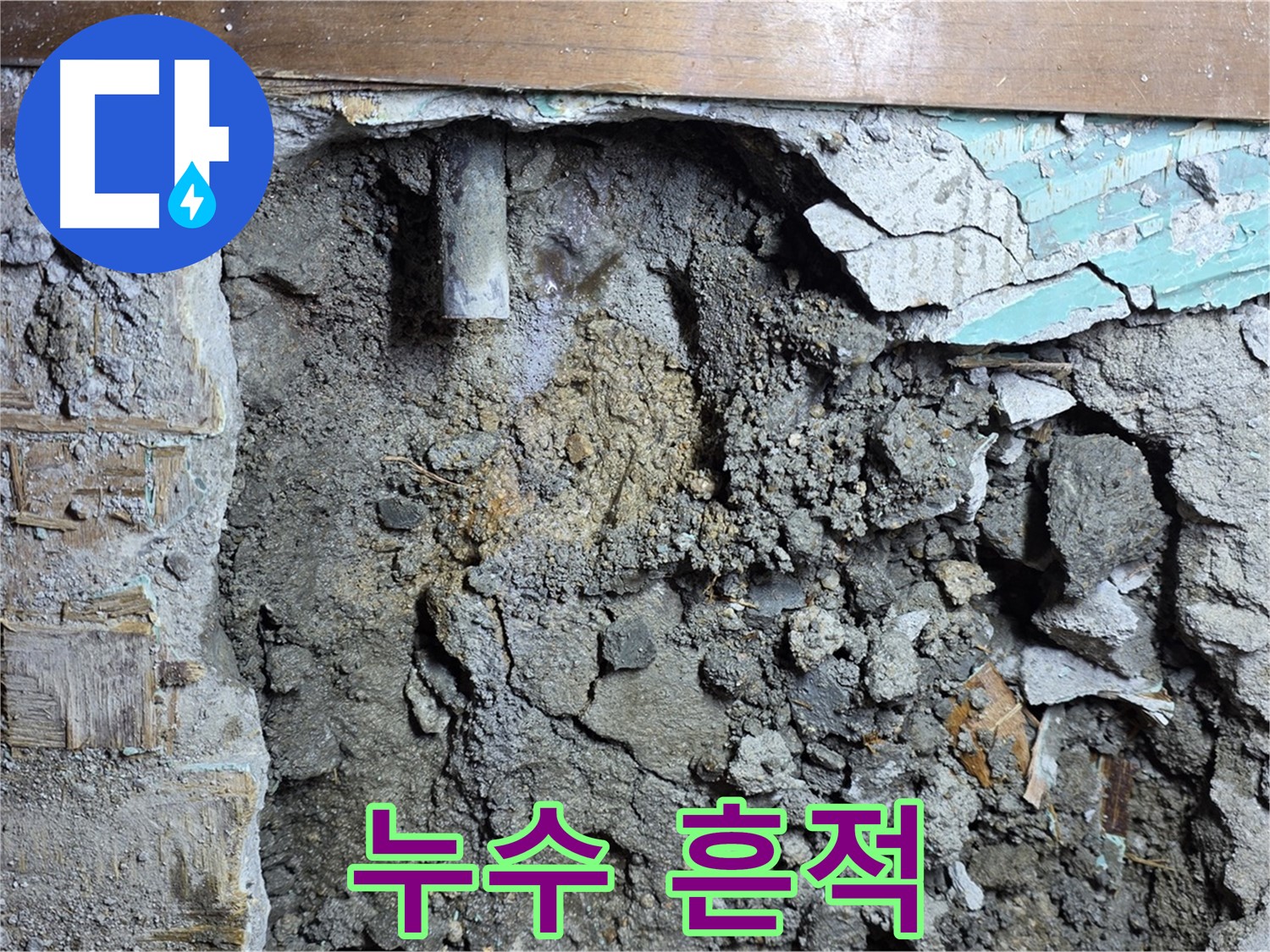마포 용강동 현대홈타운 누수 - 콘크리트 속 배관 부식, 누수 흔적 발견 - 부식된 배관에서 누수 발생