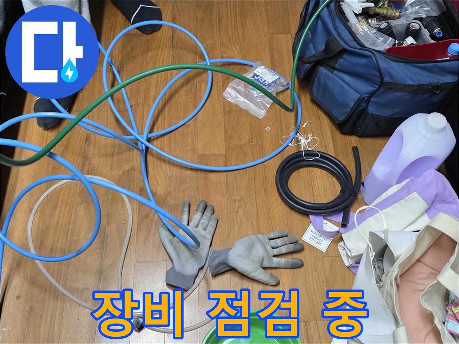 마포구 용강동 새창로8길 현대홈타운 - 누수 점검을 위한 장비 이 정도는 되야죠!