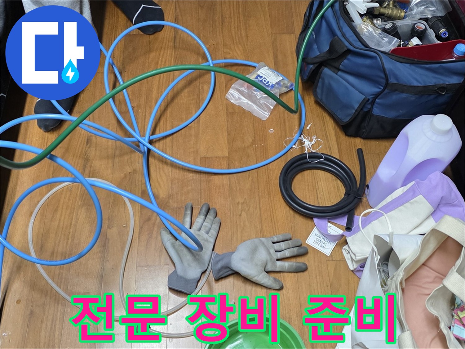 마포 현대홈타운 누수 - 누수 탐지를 위해 전문 장비를 준비하고 있습니다.