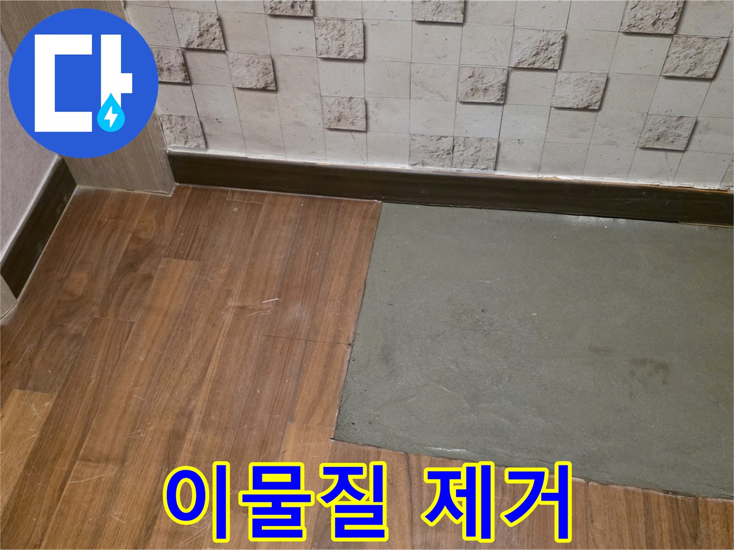 마포 현대홈타운 누수 - 부분 미장 후 깨끗하게 이물질을 제거하는 모습