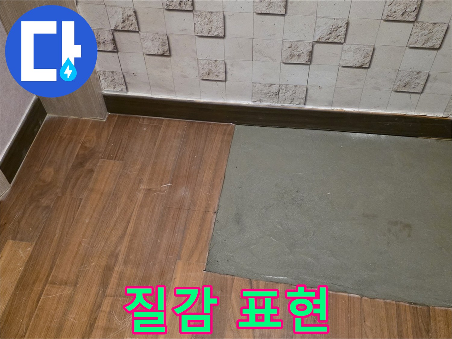 마포 현대홈타운 누수 - 부분 미장 후 자연스러운 질감 표현 기술 적용