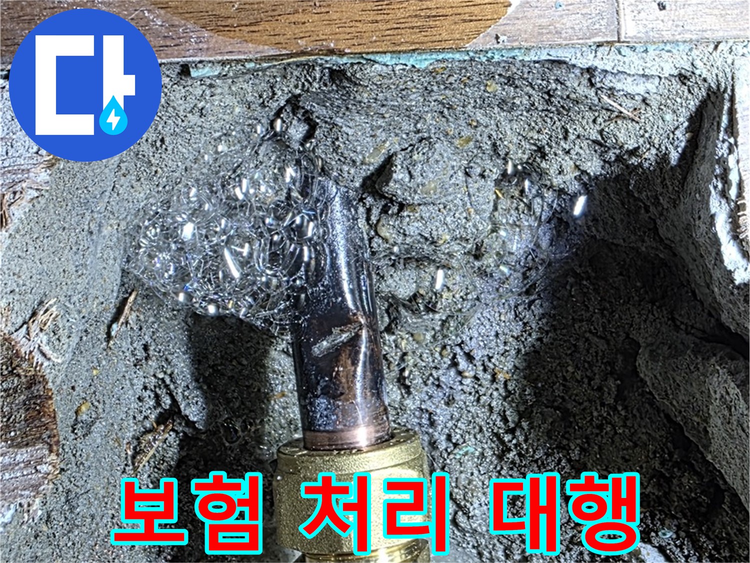 마포구 누수 - 누수 보험 처리 복잡한 절차를 대행해 드리는 모습