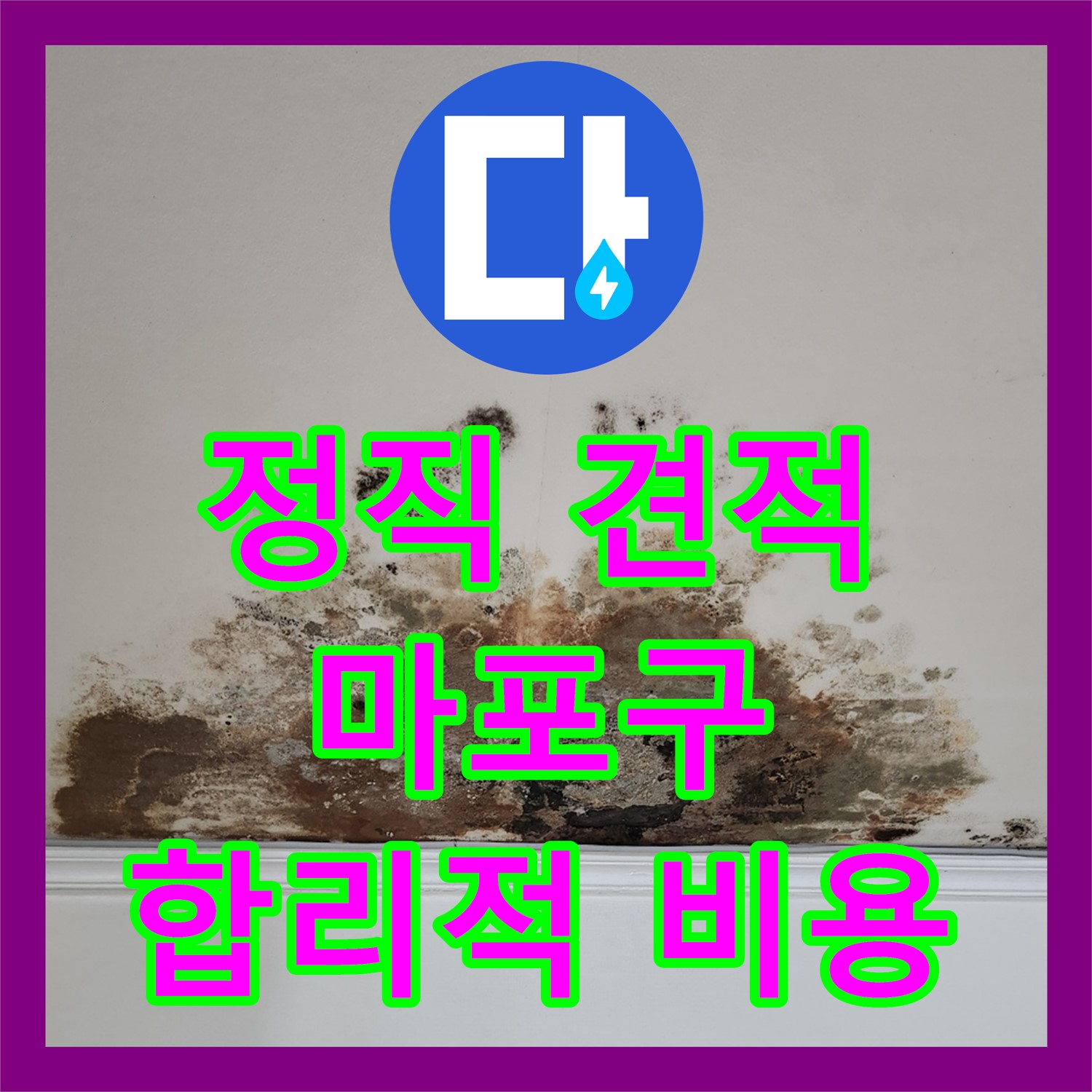 마포구 누수, 정직한 견적과 합리적인 비용으로 해결! - 누수탐지전문업체 누수설비업체