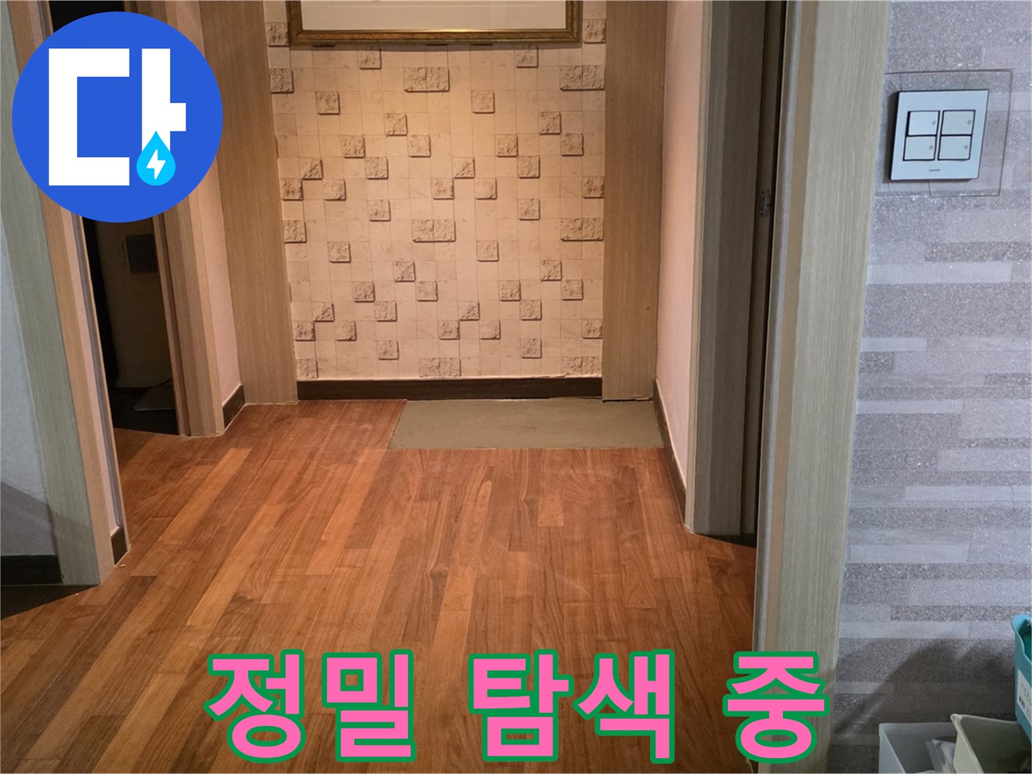 마포구 누수 - 첨단 장비로 숨겨진 누수 지점을 정밀 탐색합니다