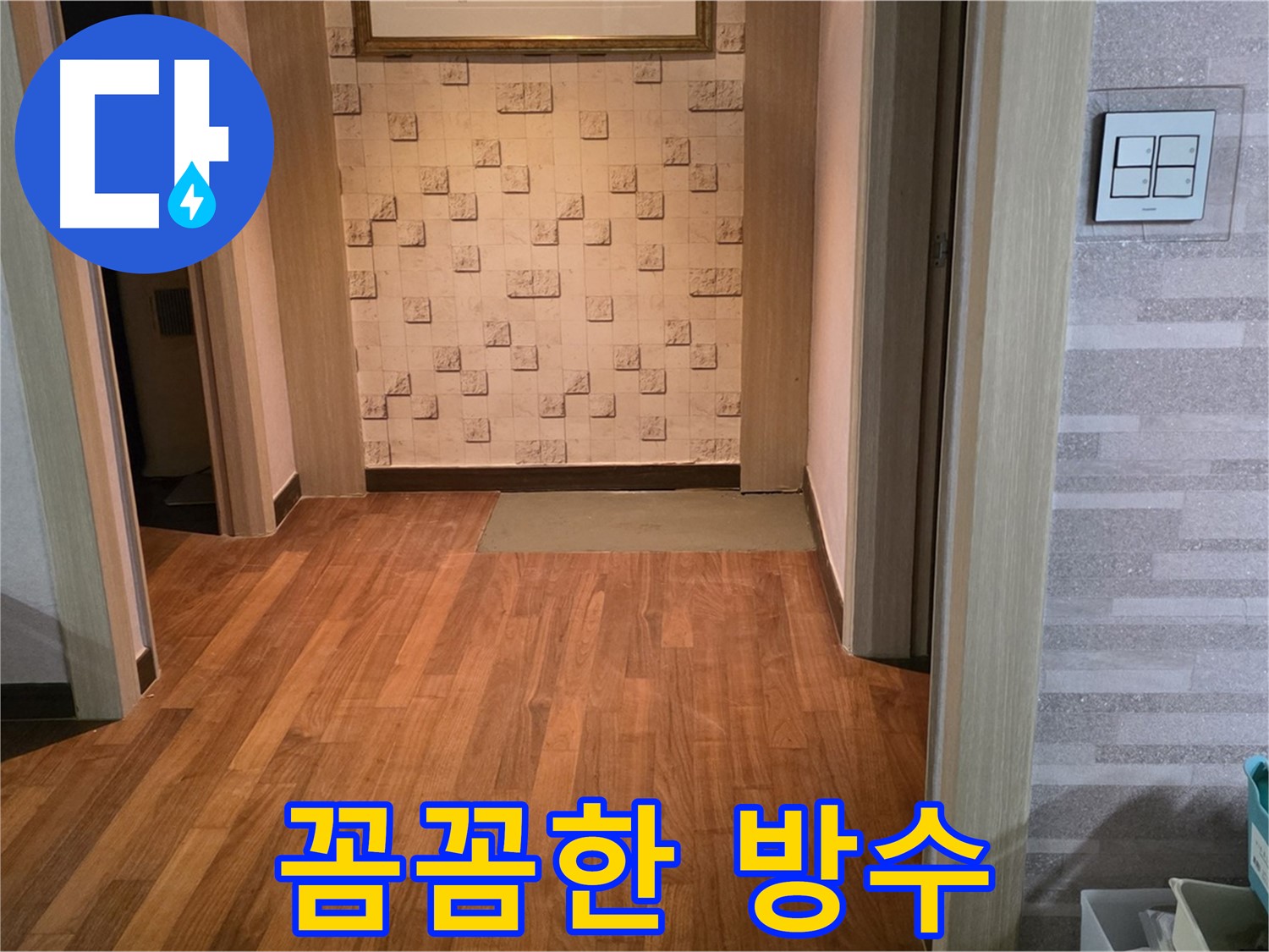 마포구 누수 해결 - 꼼꼼한 방수 작업으로 안심하고 생활하세요