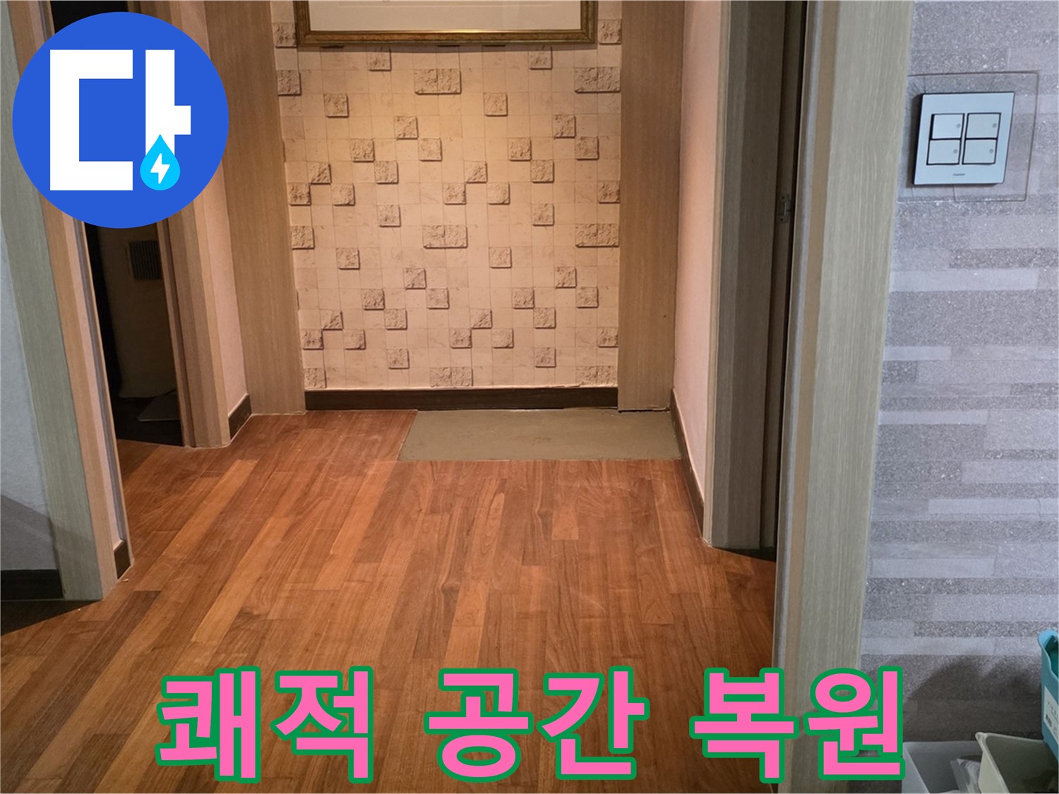 마포구 누수 해결 - 쾌적한 공간으로 완벽하게 복원 완료