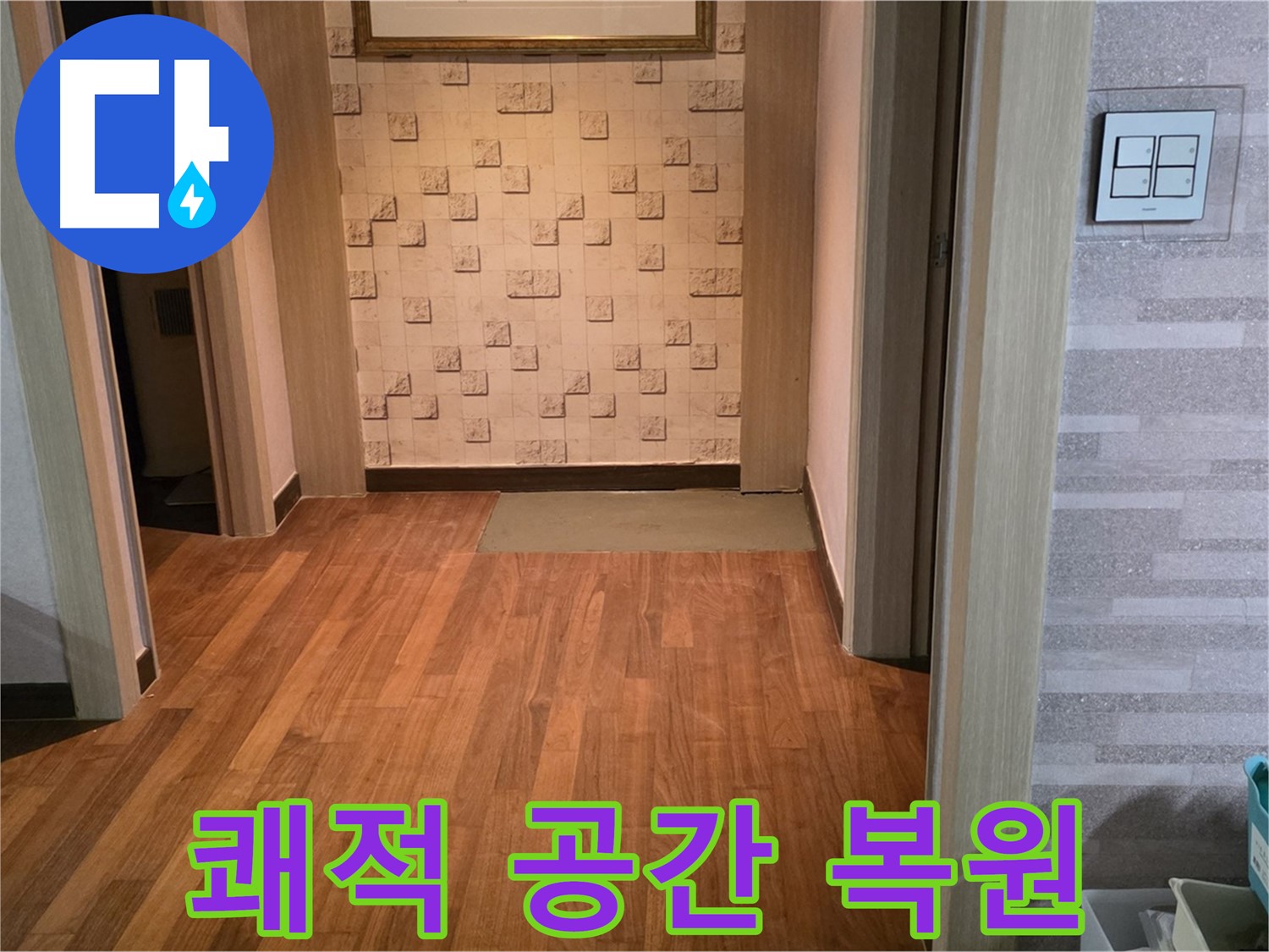 마포구 누수 해결 - 쾌적한 공간으로 완벽하게 복원 완료