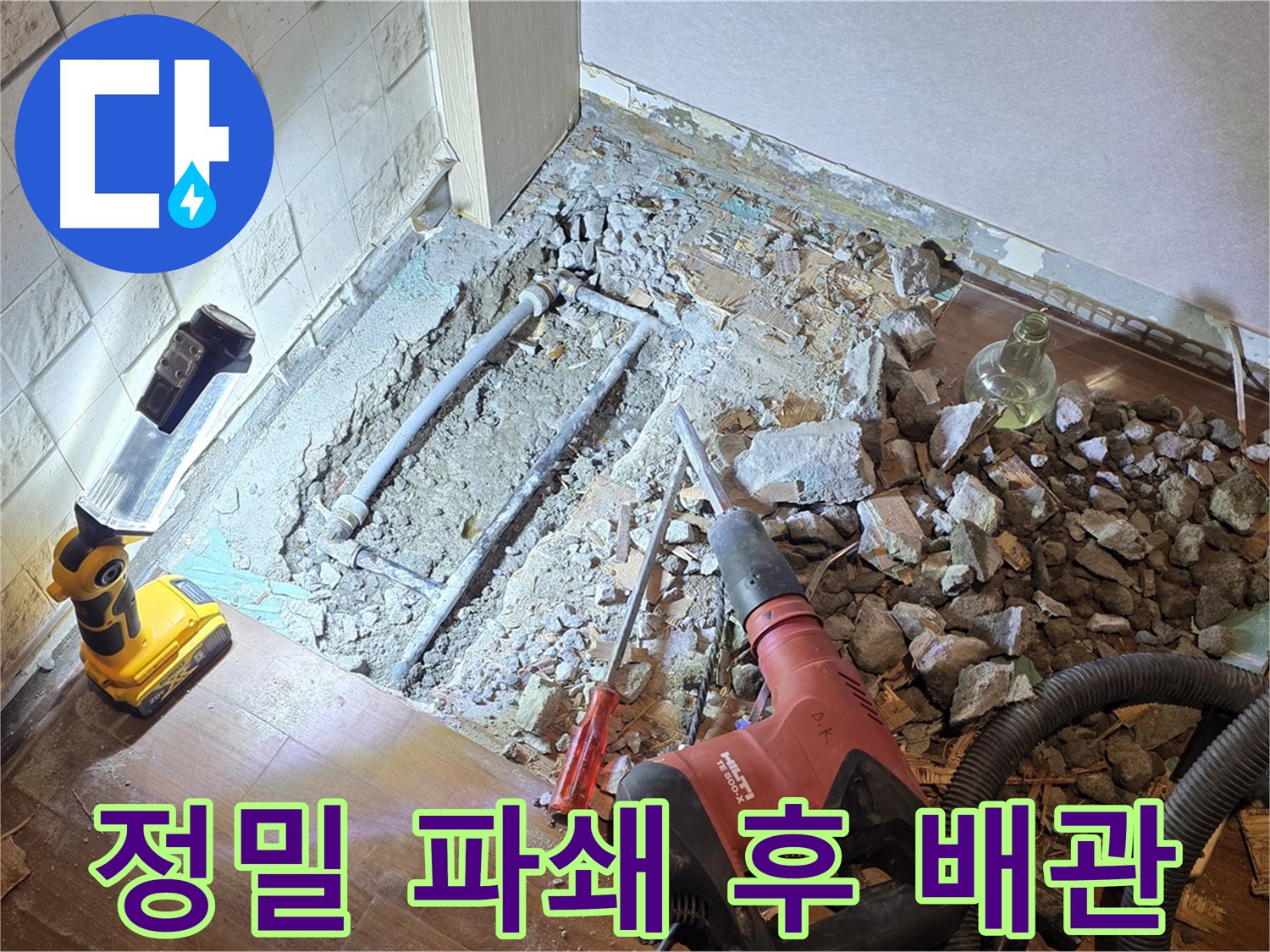마포구 새창로 누수 현장 - 정밀 파쇄 후 배관을 확인하여 누수 원인을 파악하는 모습입니다.