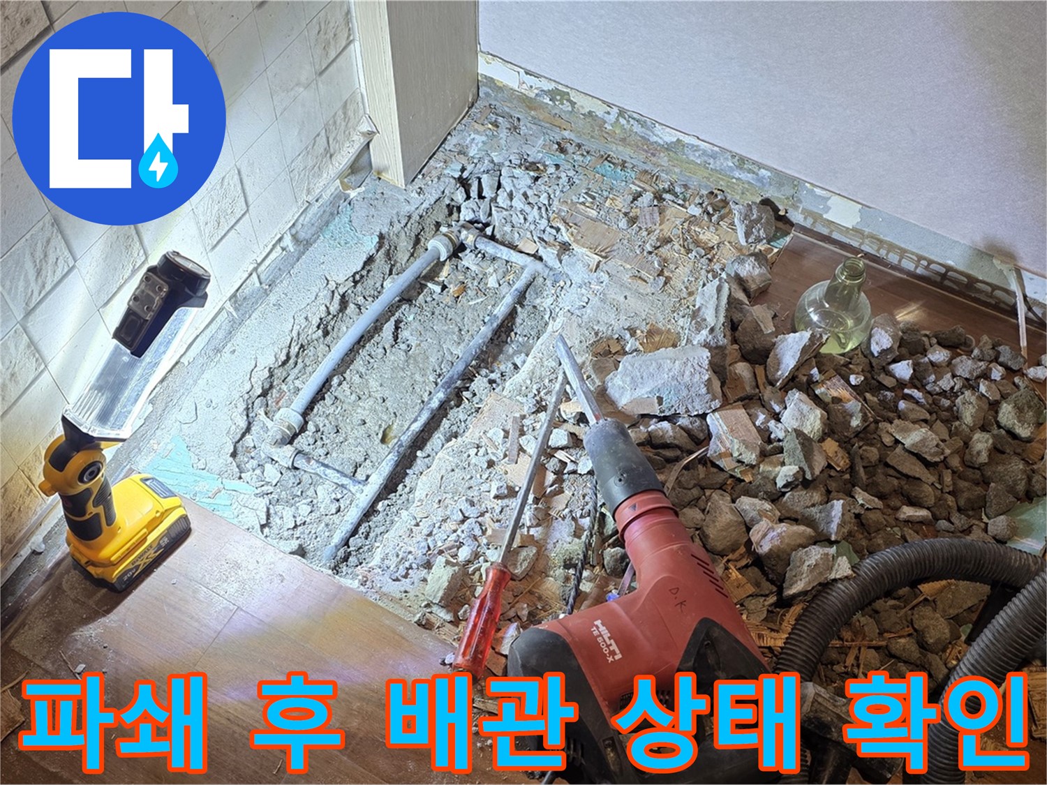 마포구 새창로 누수 현장 - 파쇄 후 배관 상태를 꼼꼼하게 확인하는 모습입니다.