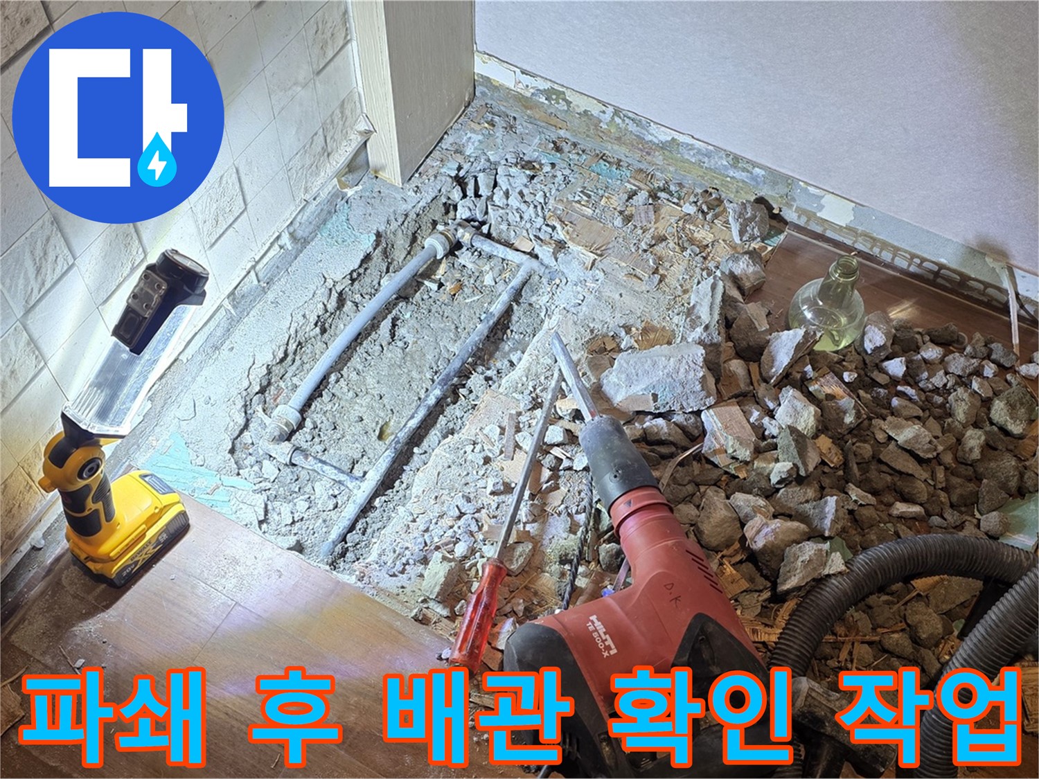 마포구 새창로 누수 현장 - 파쇄 후 배관을 확인하는 모습입니다.