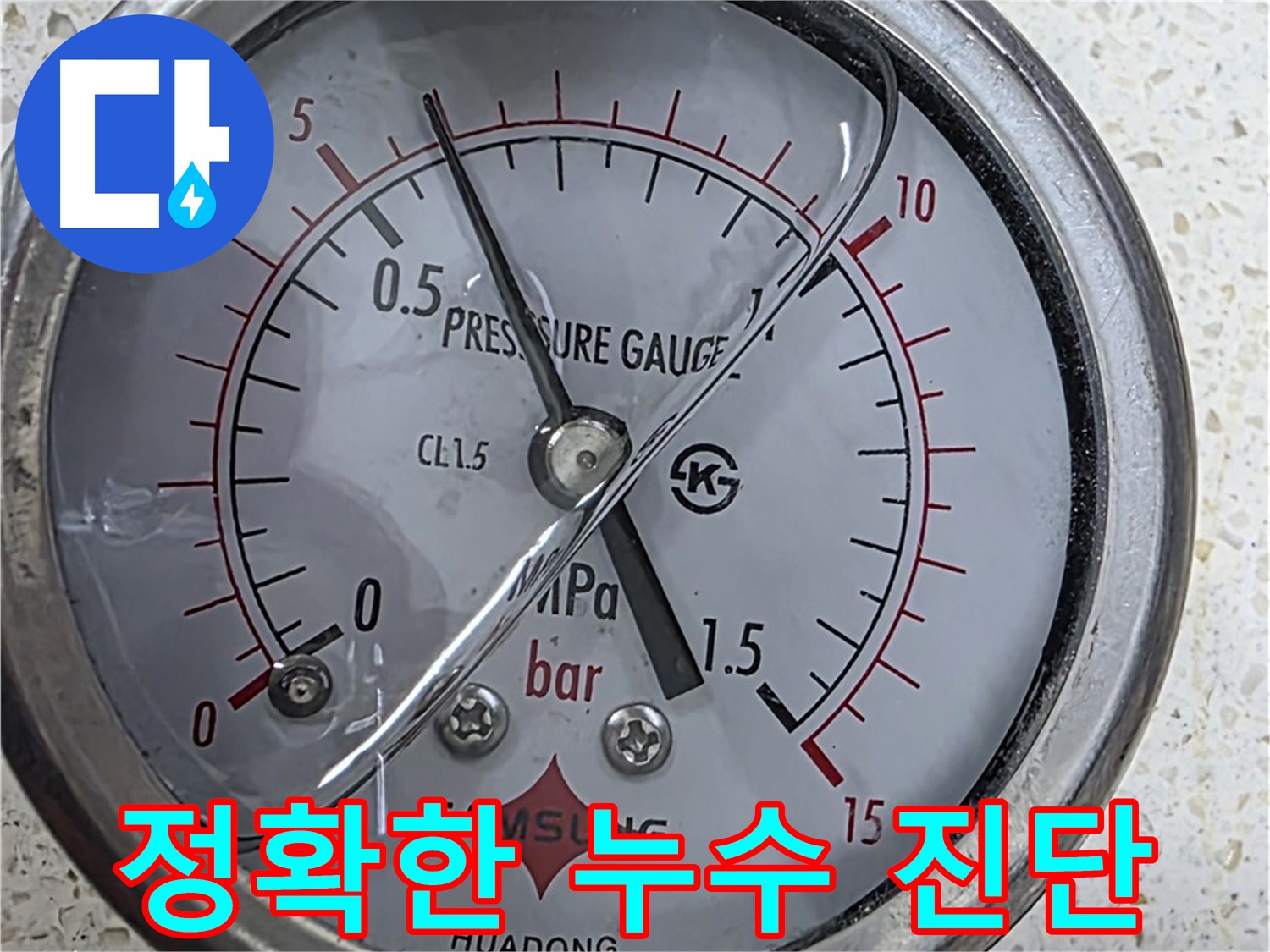 마포구 새창로 누수 현장에서 압력 게이지로 정확하게 누수 위치 진단을 완료했습니다 - 누수탐지 전문.