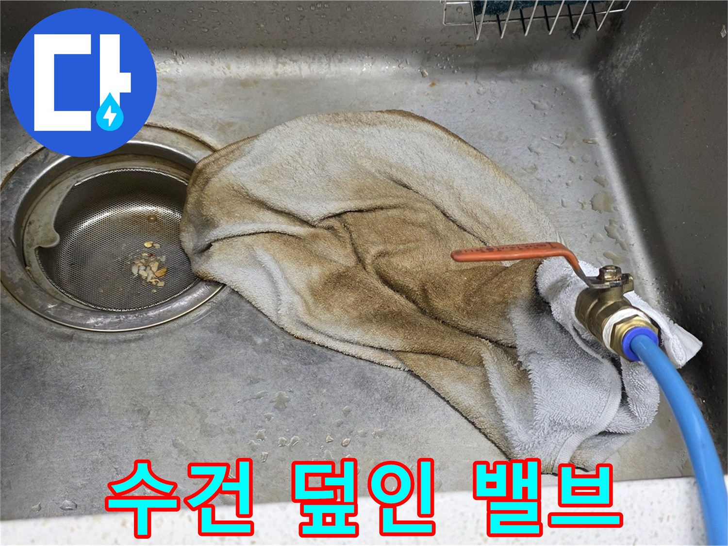 마포구 새창로8길 싱크대 누수 - 수건으로 덮인 밸브, 안타까운 현실