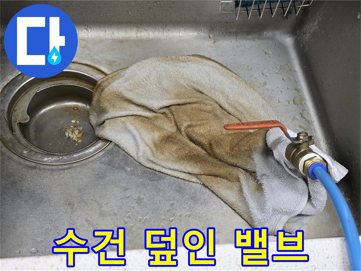 마포구 새창로8길 싱크대 누수 - 수건으로 덮인 밸브, 안타까운 현실