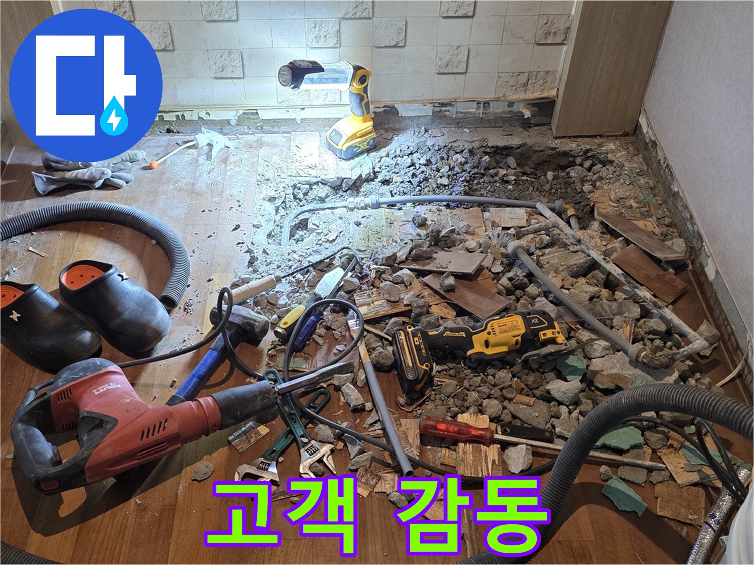 마포구 아파트 누수 - 꼼꼼한 사후 관리로 고객 감동을 약속드립니다!