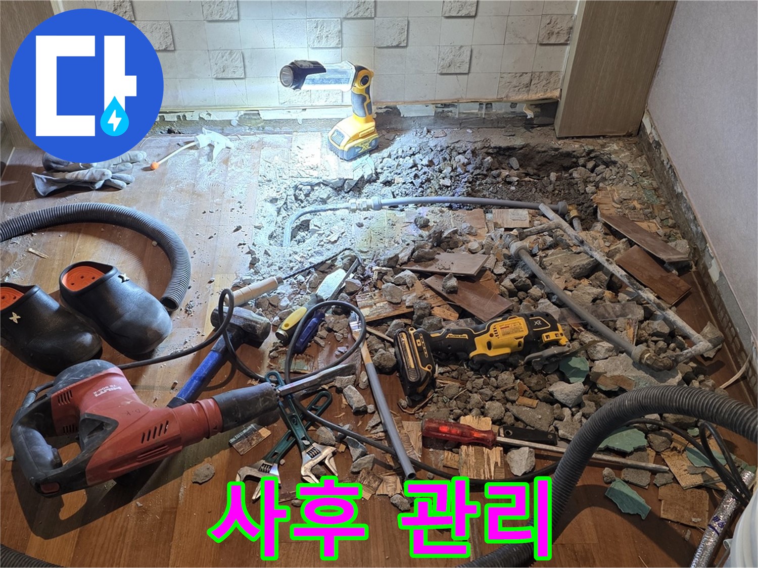 마포구 아파트 누수 - 완벽한 사후 관리로 고객 만족도를 최우선