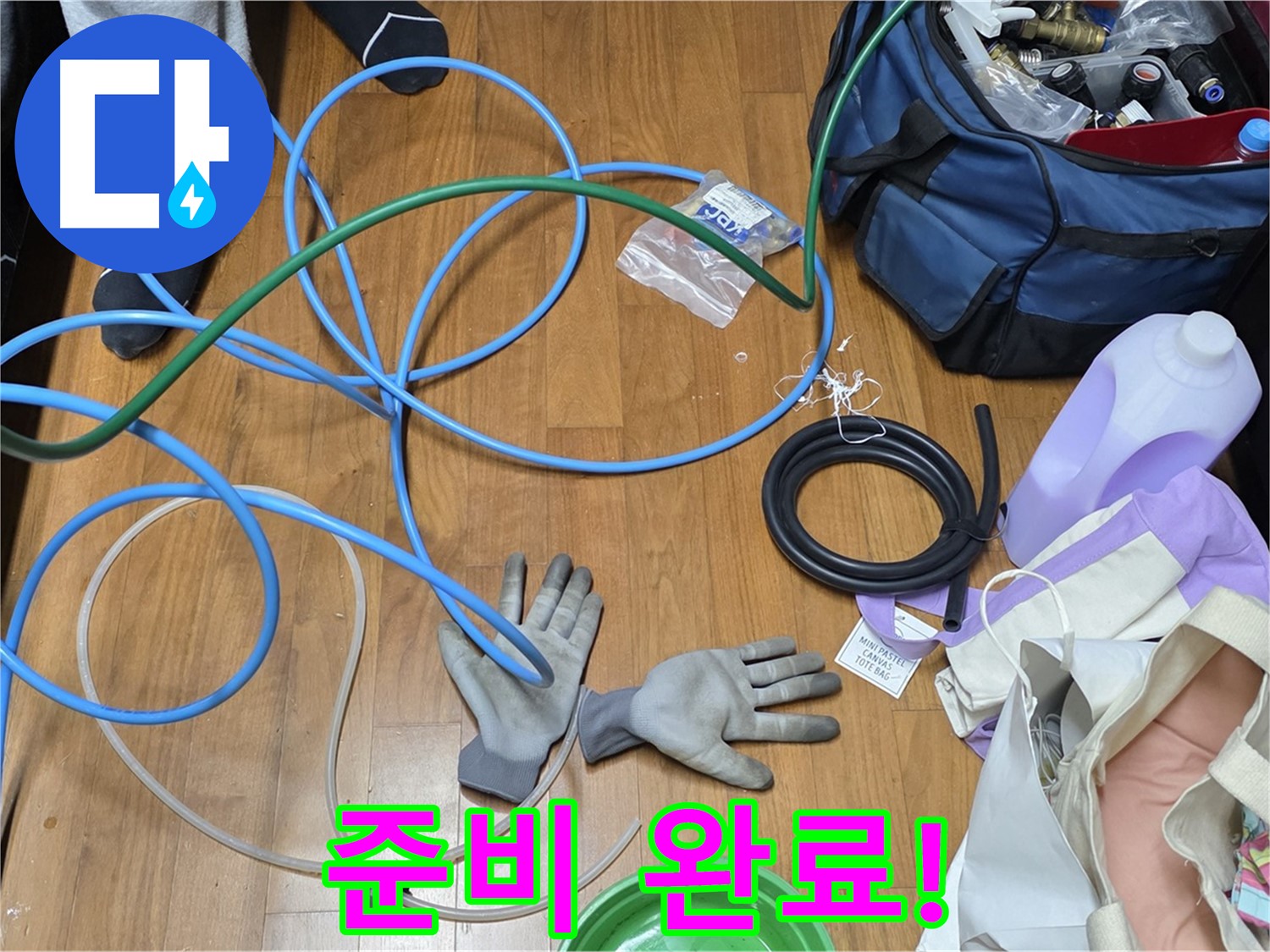 마포구 아현동 손곡길 누수 - 누수 탐지를 위한 모든 준비가 완료되었습니다.