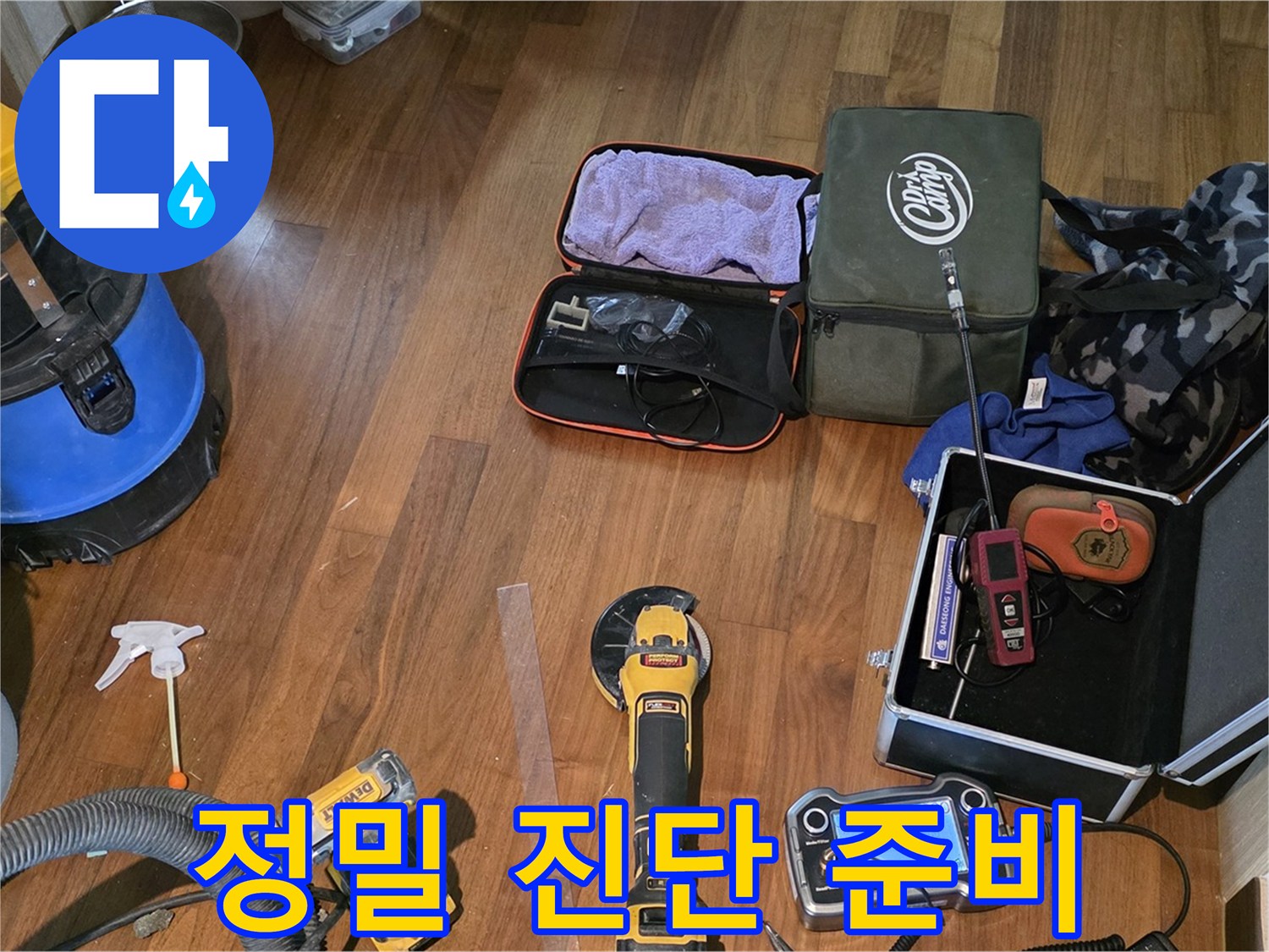 마포구 염리동 - 누수 정밀 진단을 위한 첨단 장비 준비 완료!