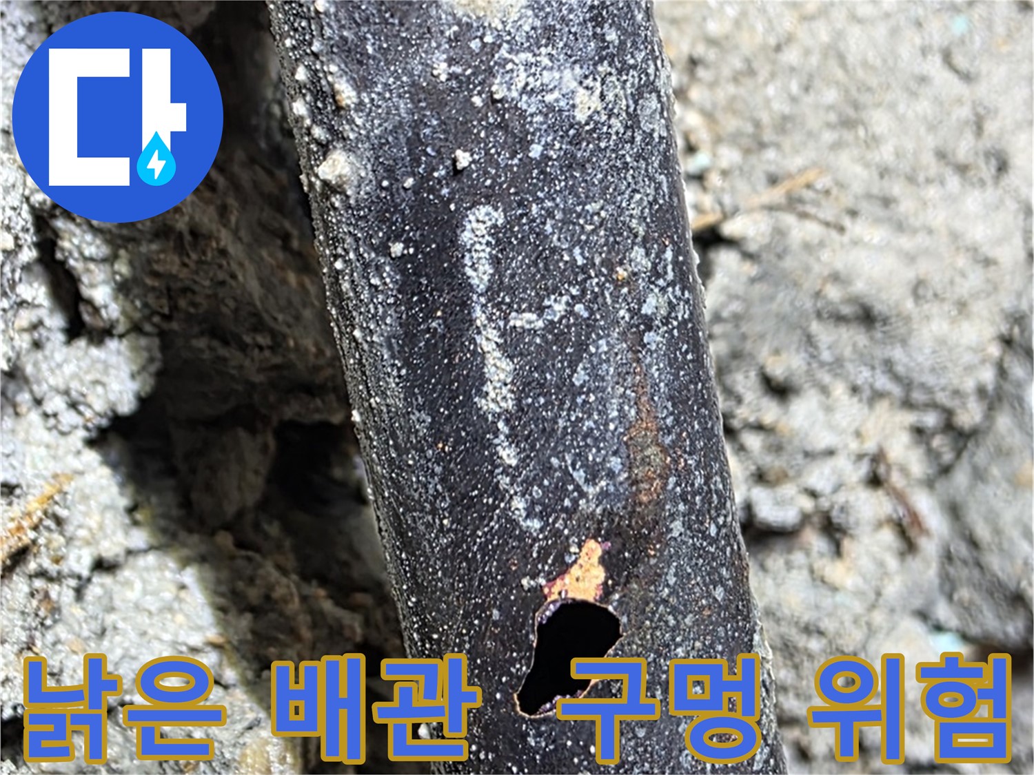 마포구 용강동 - 낡고 부식된 배관에 구멍이 숭숭 뚫린 모습 - 누수 위험을 경고합니다.