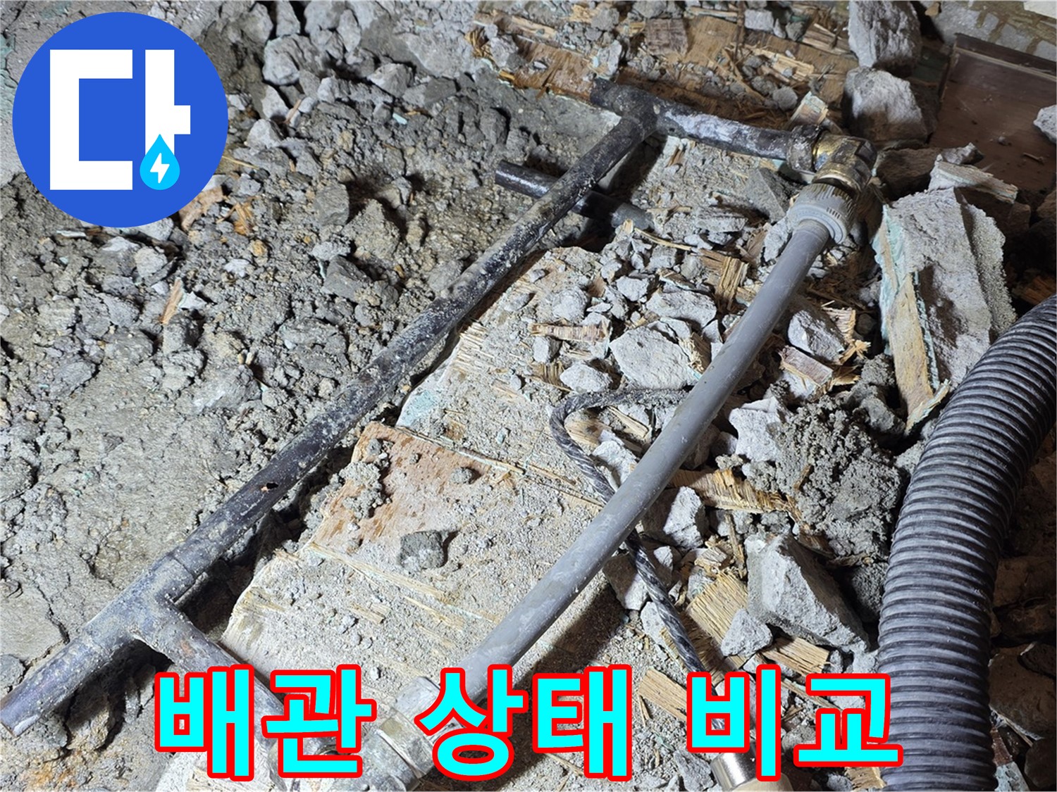 용강동 현대홈타운 누수 - 낡은 배관은 이제 안녕! 새 배관으로 깔끔하게 교체 완료